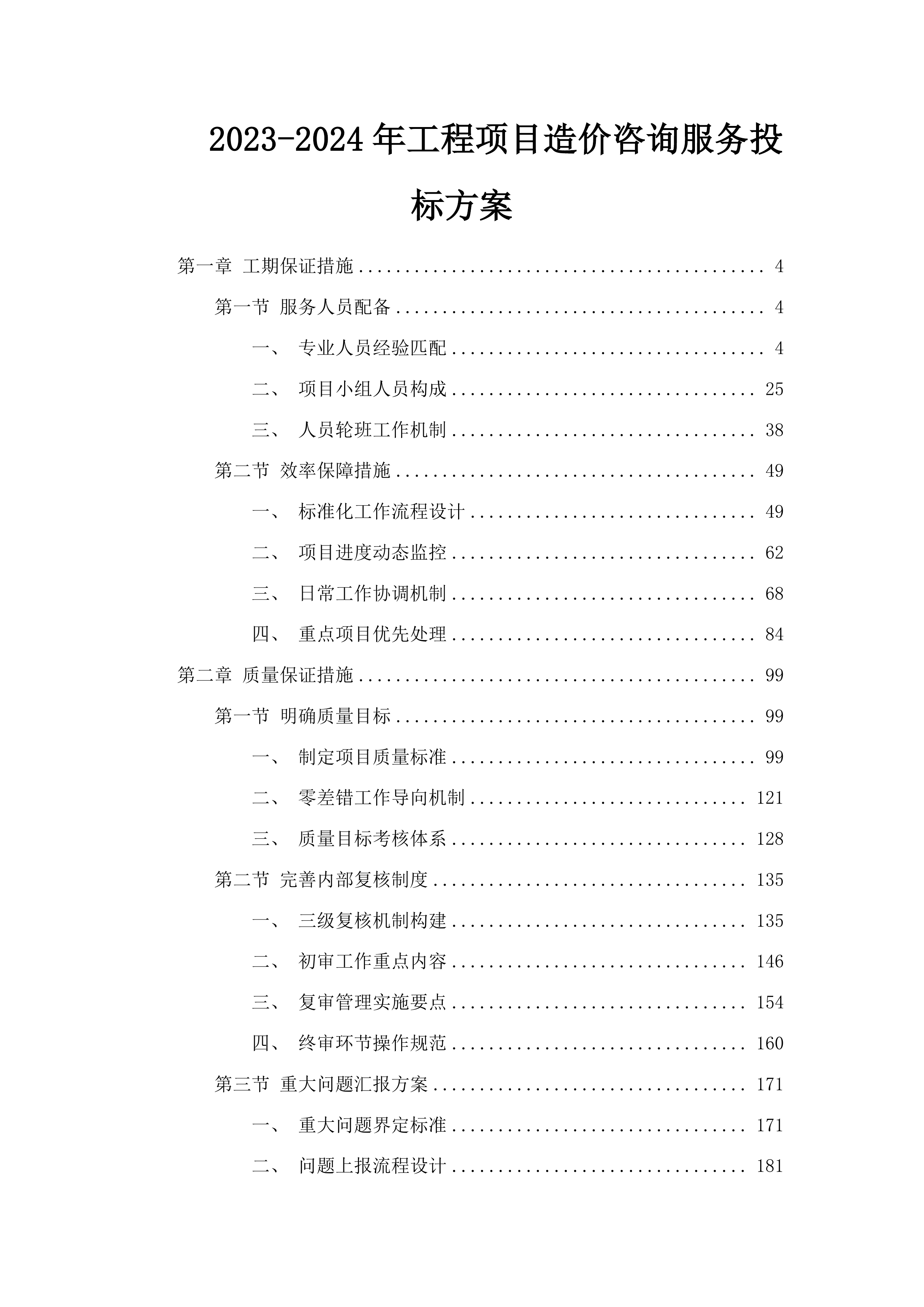 2023-2024年工程项目造价咨询服务投标方案.docx 第1页