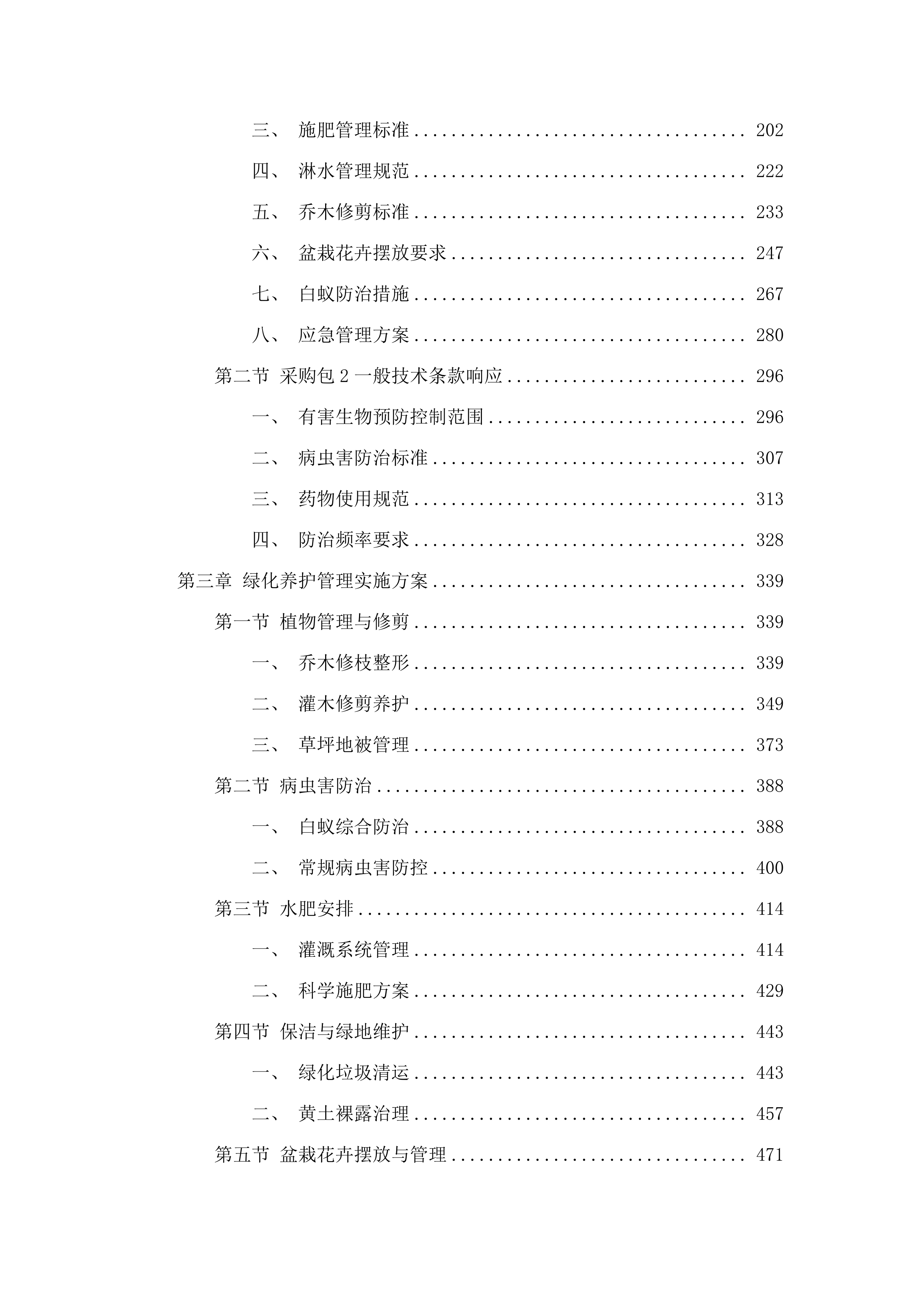 肇庆市第一人民医院绿化养护管理服务及有害生物预防控制服务采购项目(二次).docx 第2页