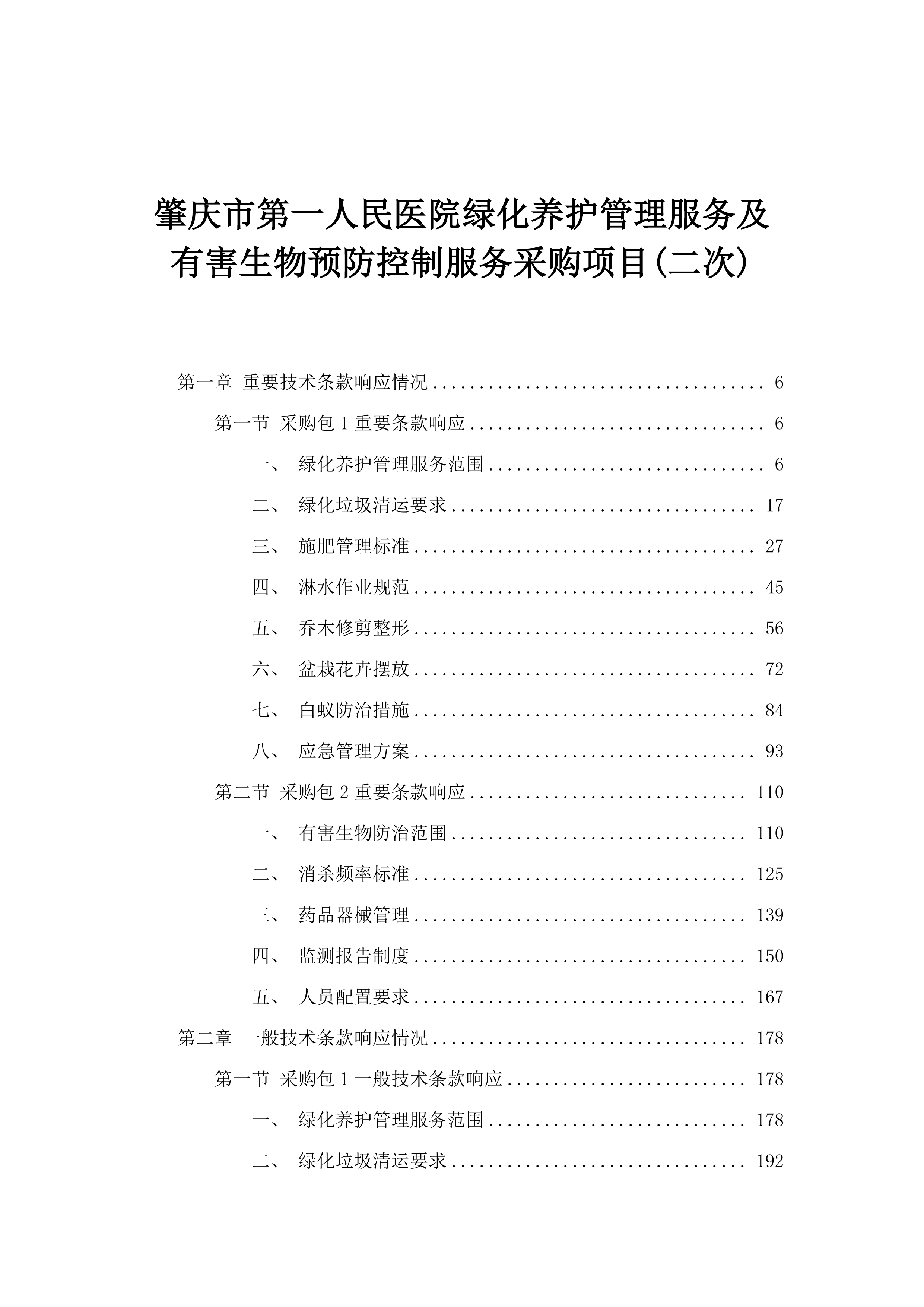 肇庆市第一人民医院绿化养护管理服务及有害生物预防控制服务采购项目(二次).docx 第1页