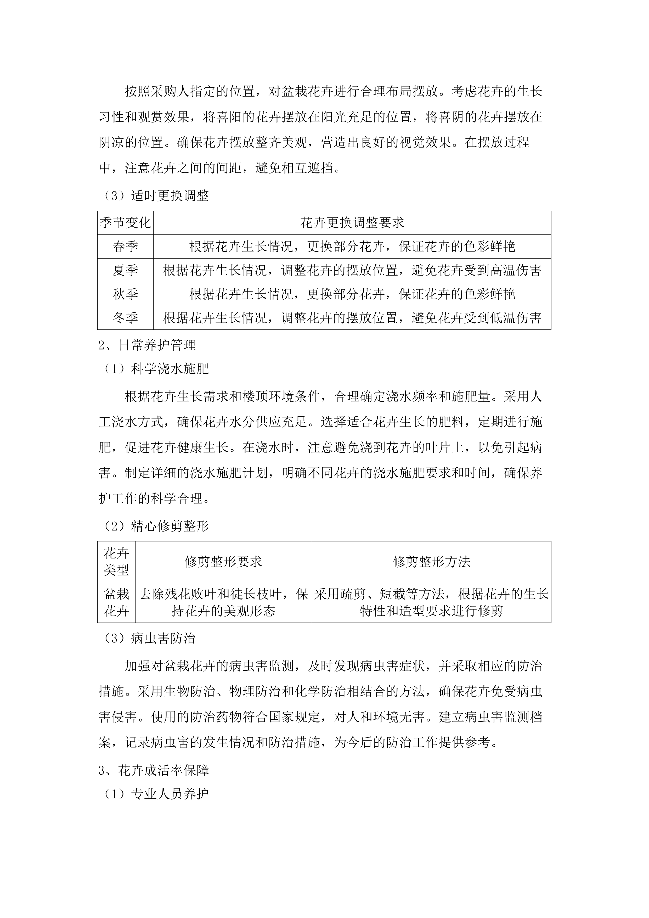 肇庆市第一人民医院绿化养护管理服务及有害生物预防控制服务采购项目(二次).docx 第14页