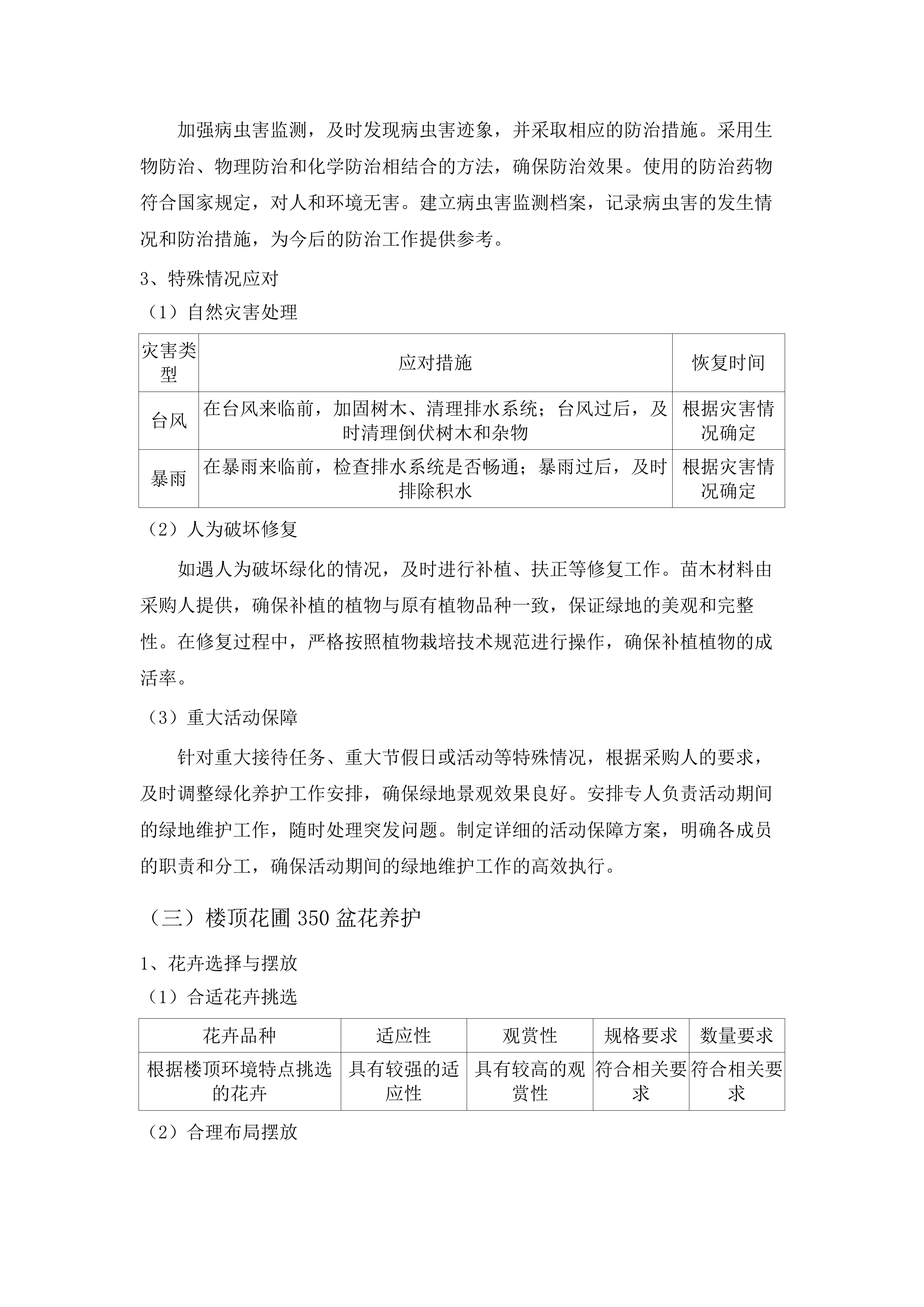 肇庆市第一人民医院绿化养护管理服务及有害生物预防控制服务采购项目(二次).docx 第13页