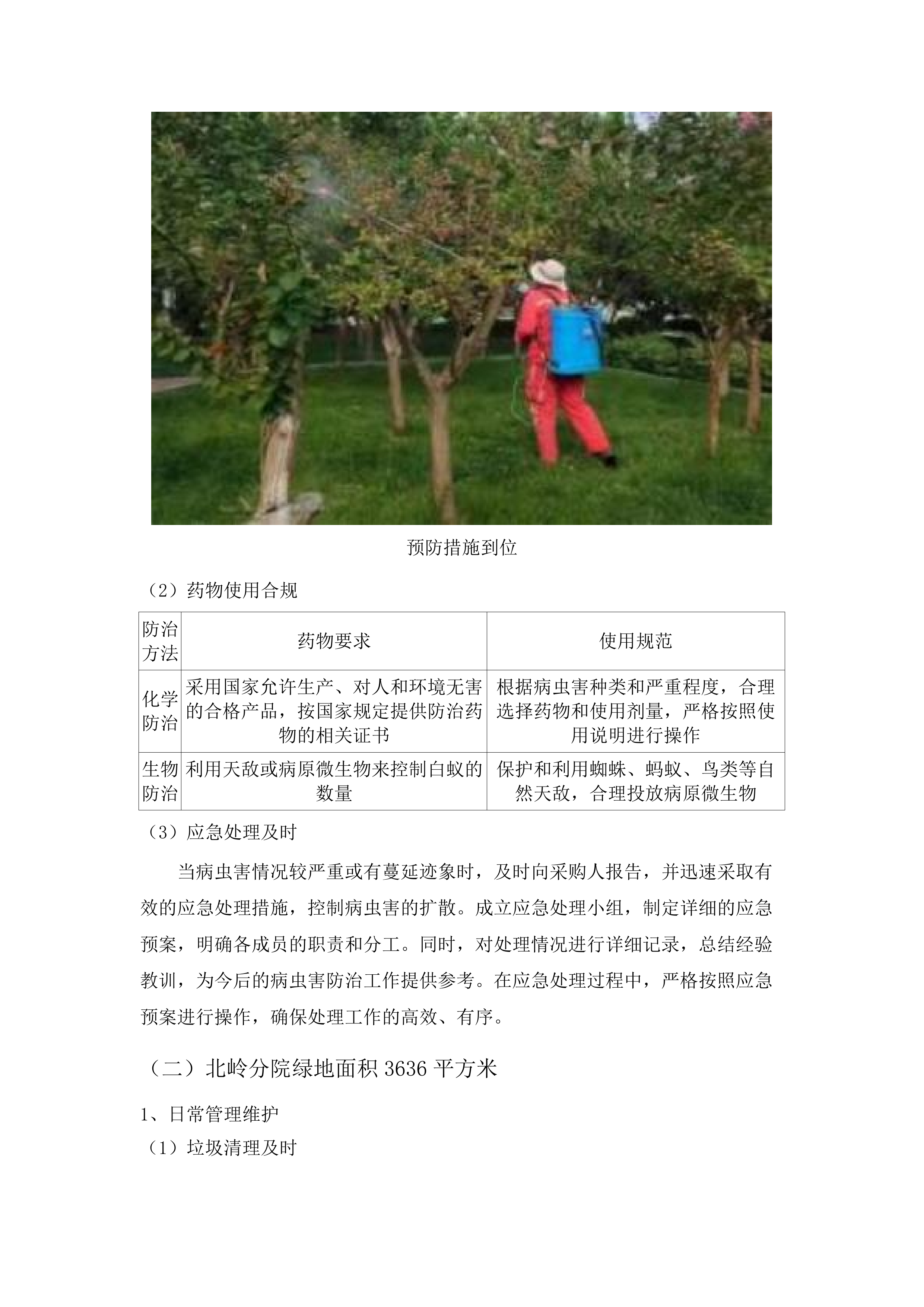 肇庆市第一人民医院绿化养护管理服务及有害生物预防控制服务采购项目(二次).docx 第11页