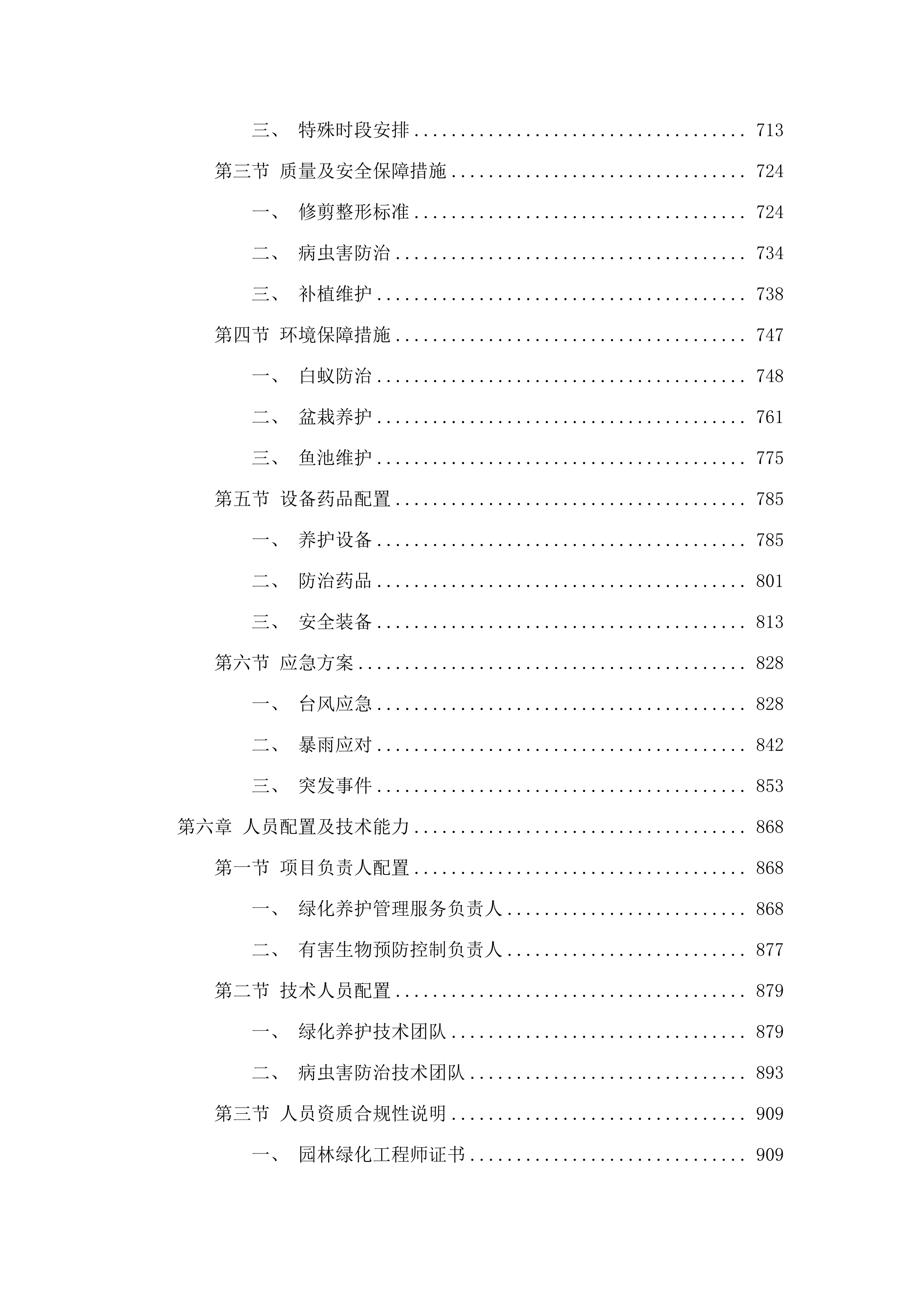 肇庆市第一人民医院绿化养护管理服务及有害生物预防控制服务采购项目(二次).docx 第4页