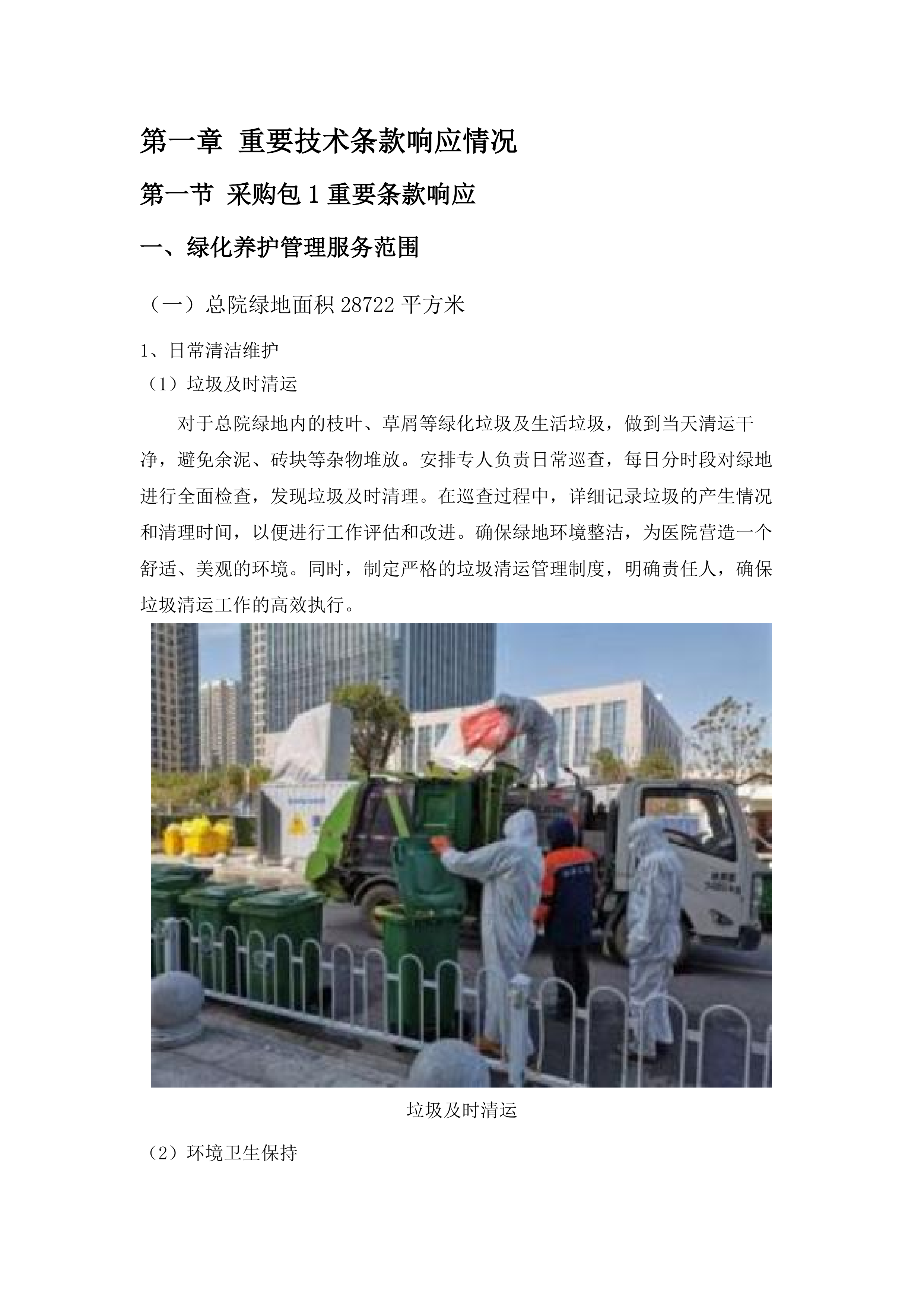 肇庆市第一人民医院绿化养护管理服务及有害生物预防控制服务采购项目(二次).docx 第6页