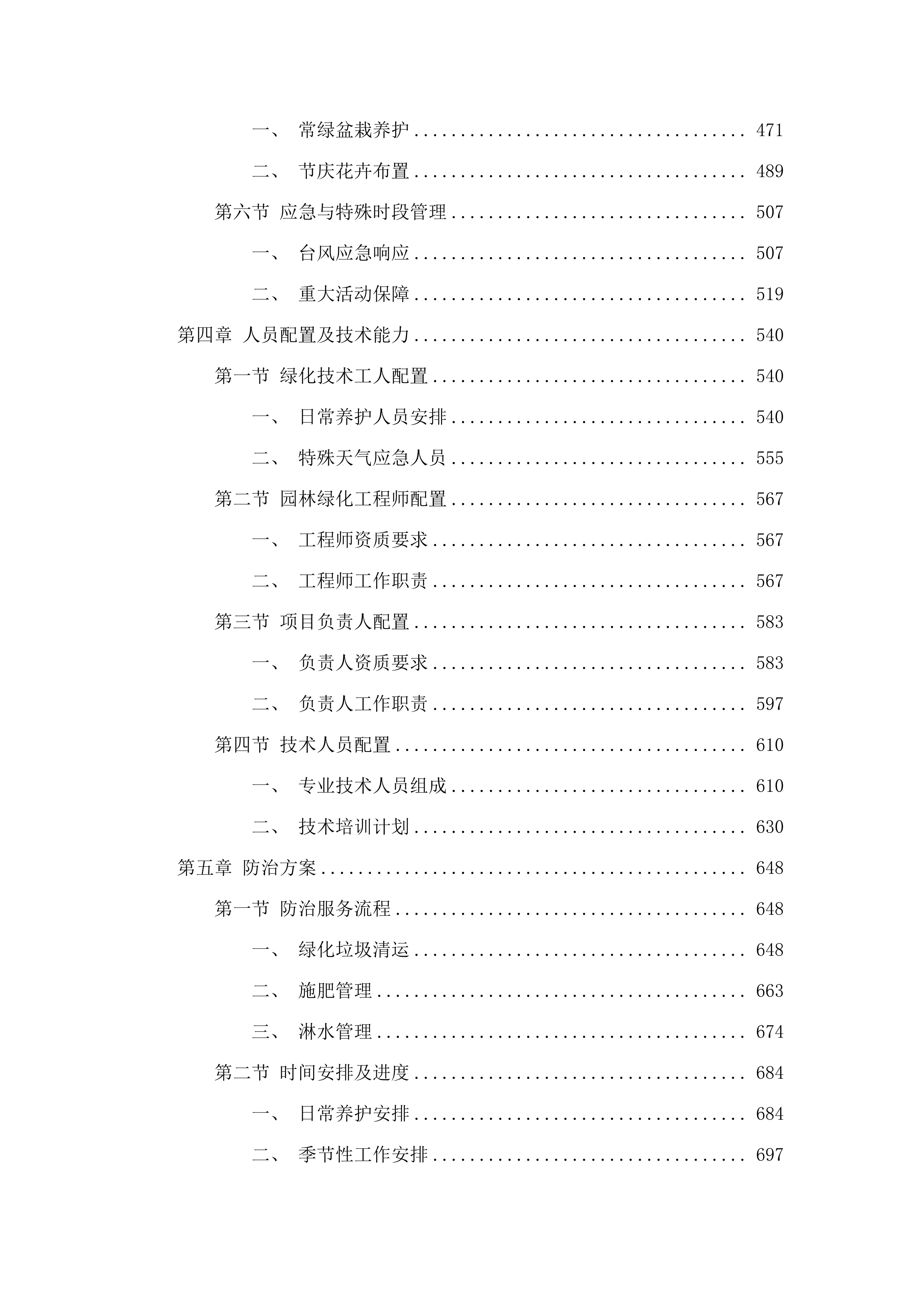 肇庆市第一人民医院绿化养护管理服务及有害生物预防控制服务采购项目(二次).docx 第3页