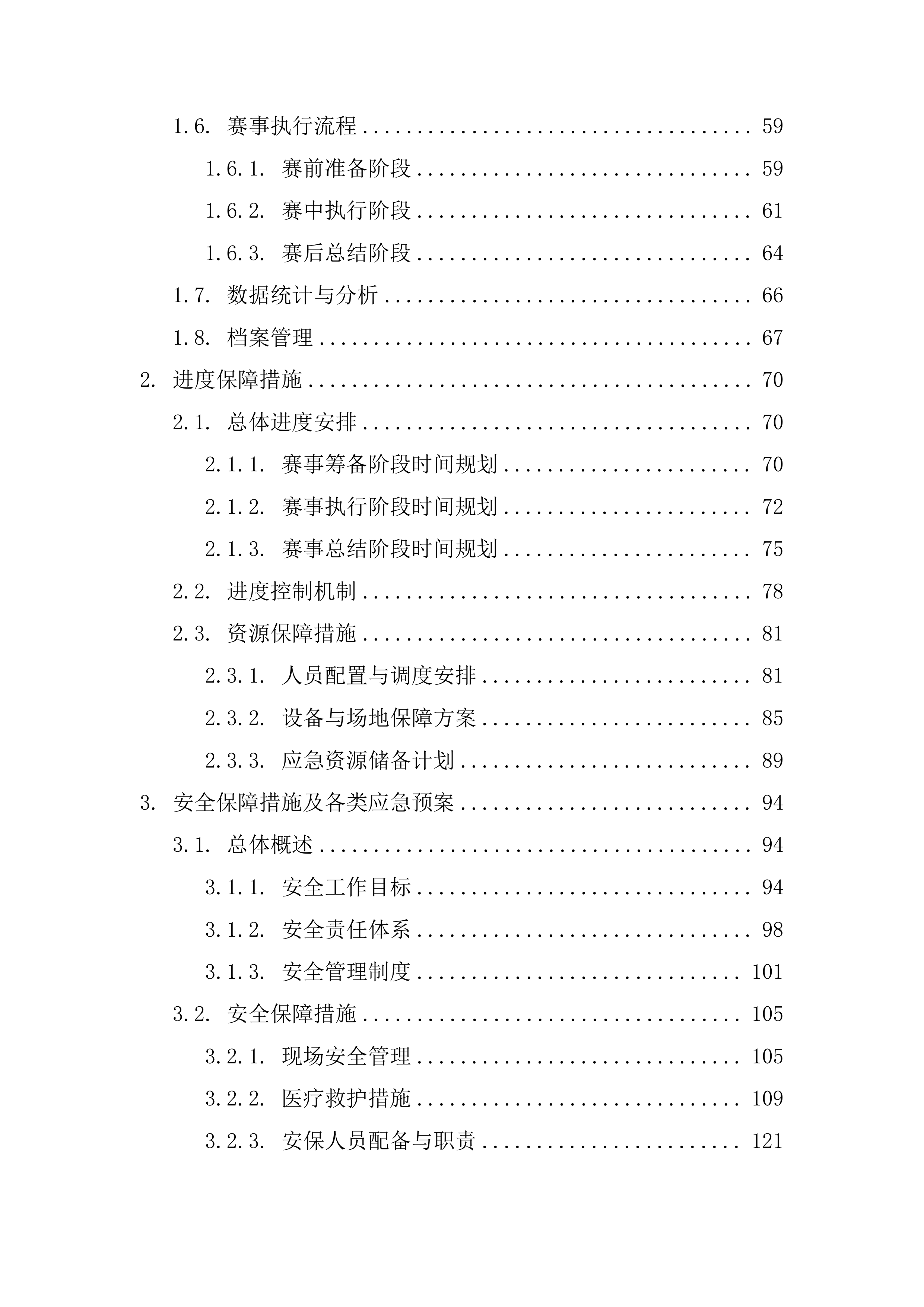 XX市体育传统项目学校系列比赛（羽毛球）投标方案207页.docx 第2页