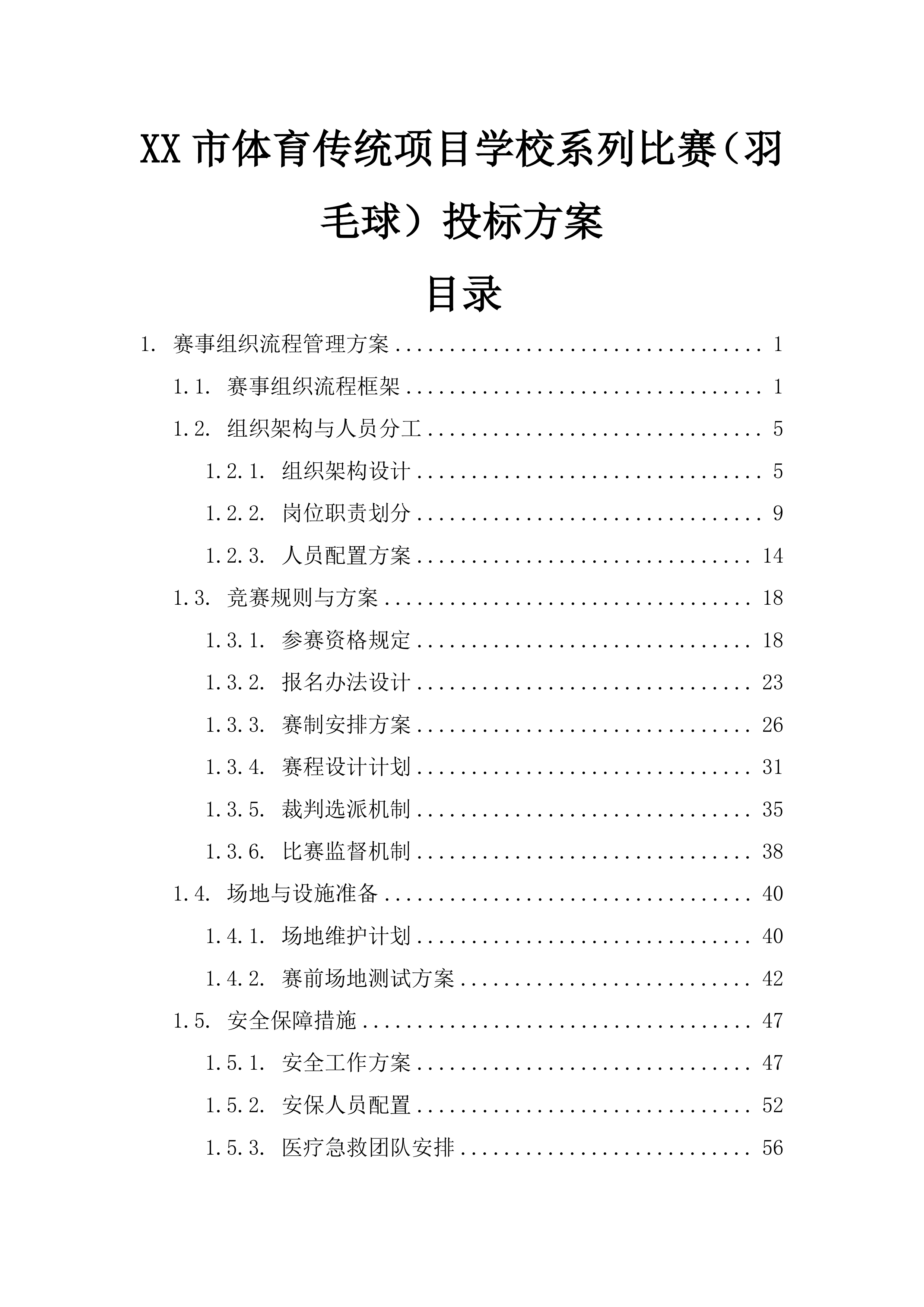 XX市体育传统项目学校系列比赛（羽毛球）投标方案207页.docx 第1页
