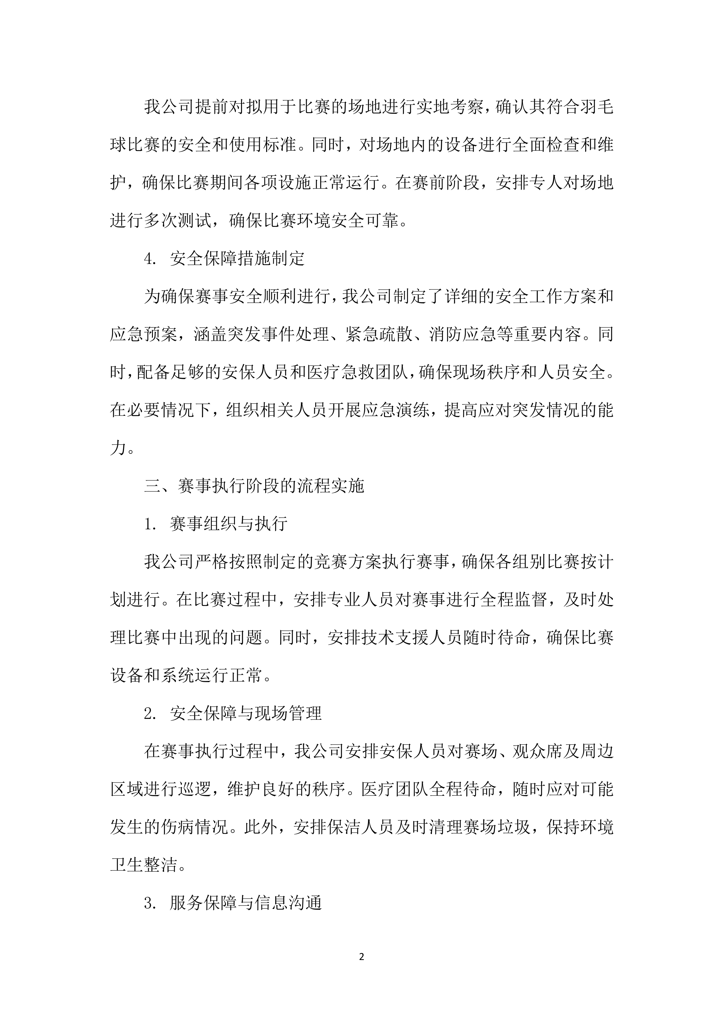 XX市体育传统项目学校系列比赛（羽毛球）投标方案207页.docx 第5页