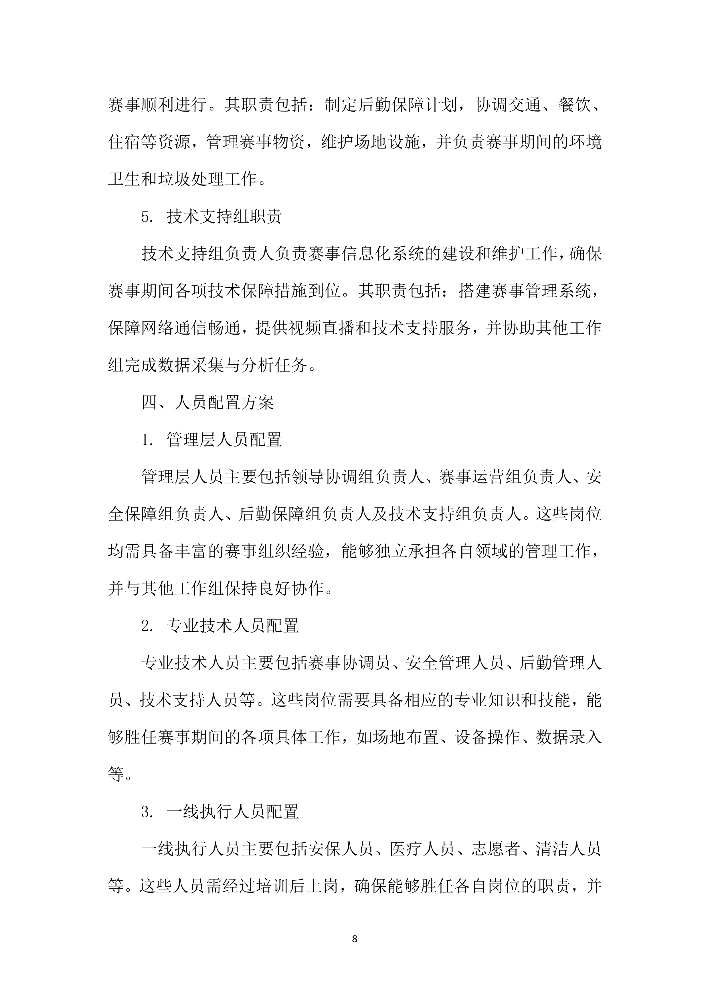 XX市体育传统项目学校系列比赛（羽毛球）投标方案207页.docx 第11页