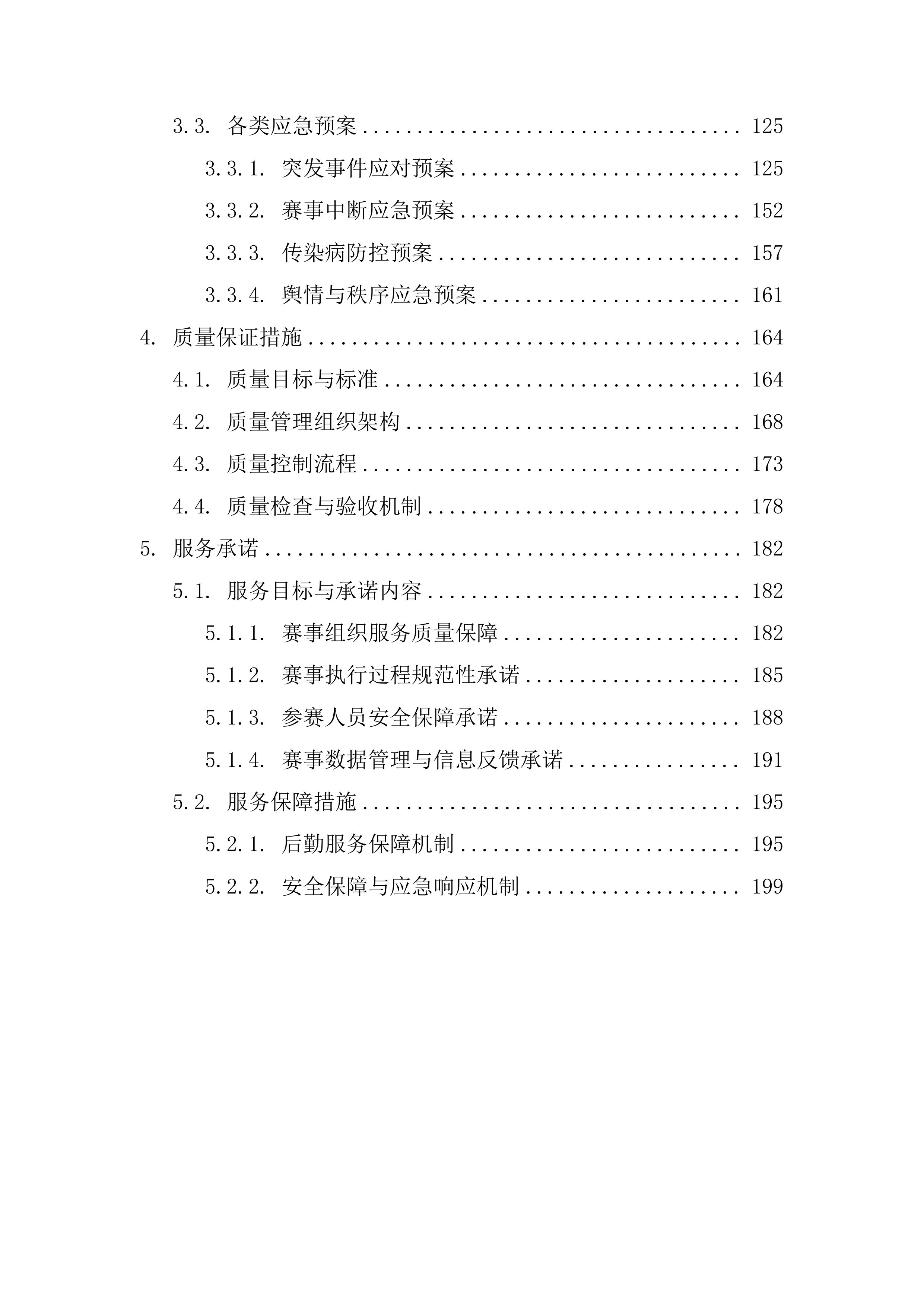 XX市体育传统项目学校系列比赛（羽毛球）投标方案207页.docx 第3页