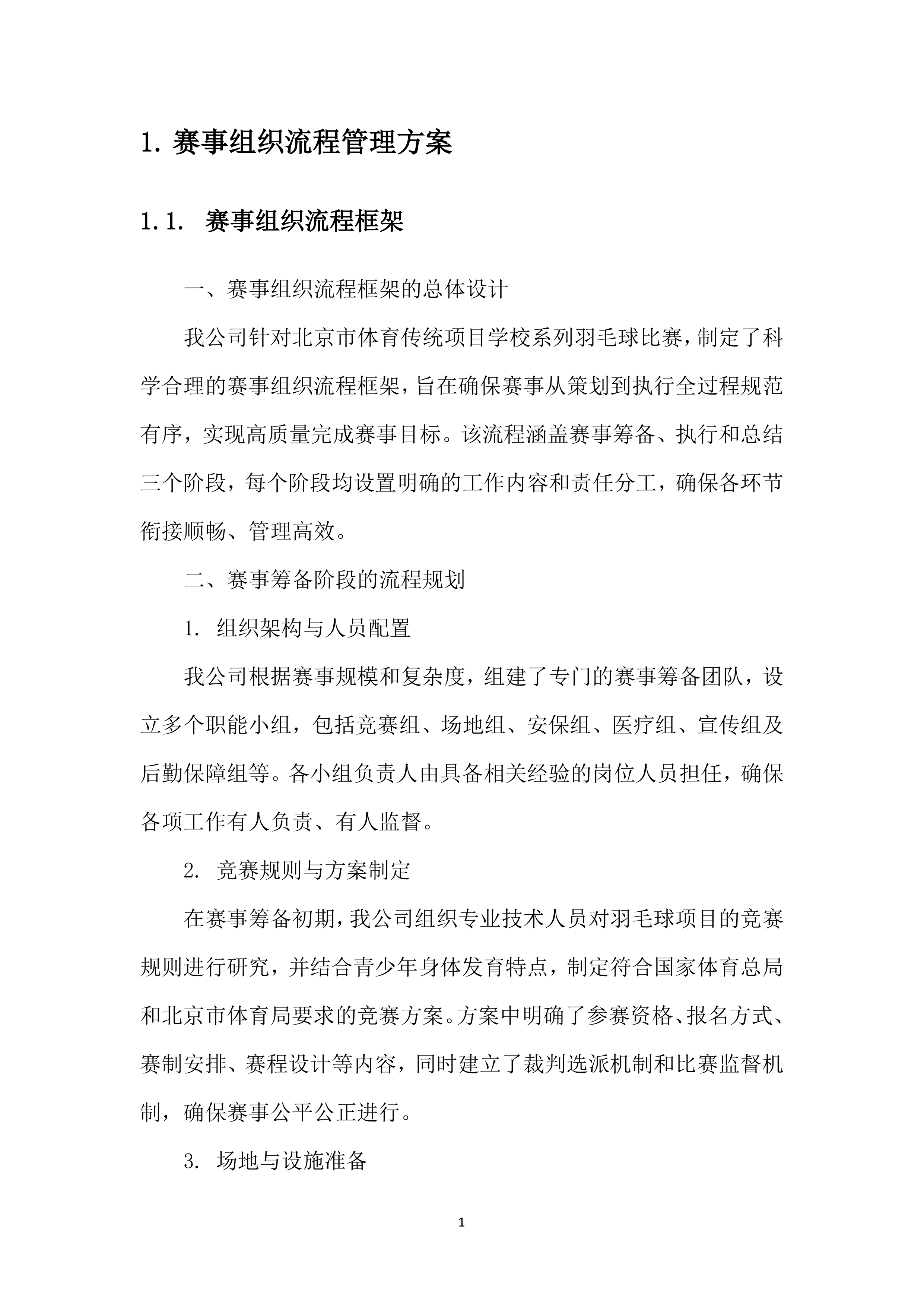 XX市体育传统项目学校系列比赛（羽毛球）投标方案207页.docx 第4页