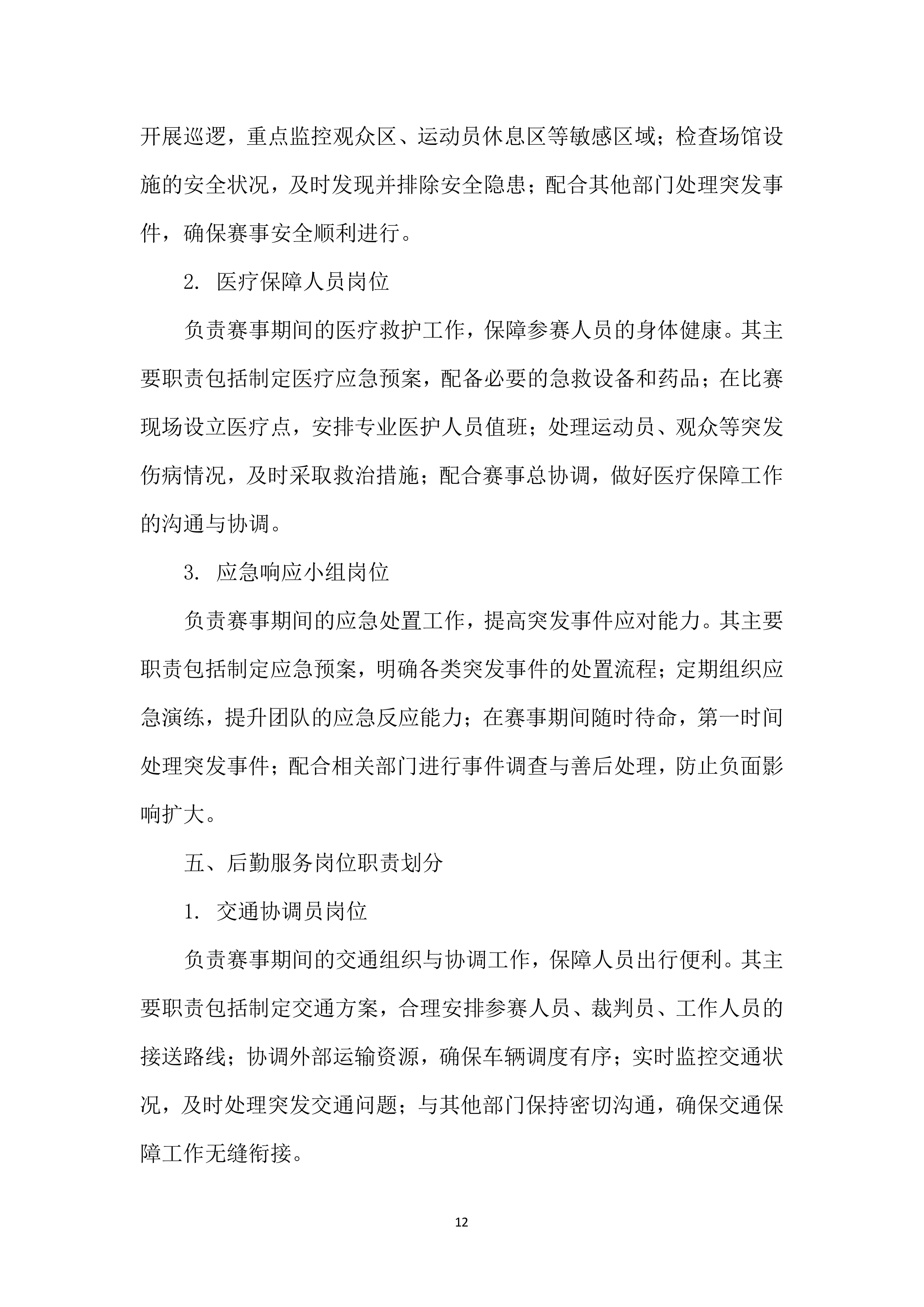 XX市体育传统项目学校系列比赛（羽毛球）投标方案207页.docx 第15页