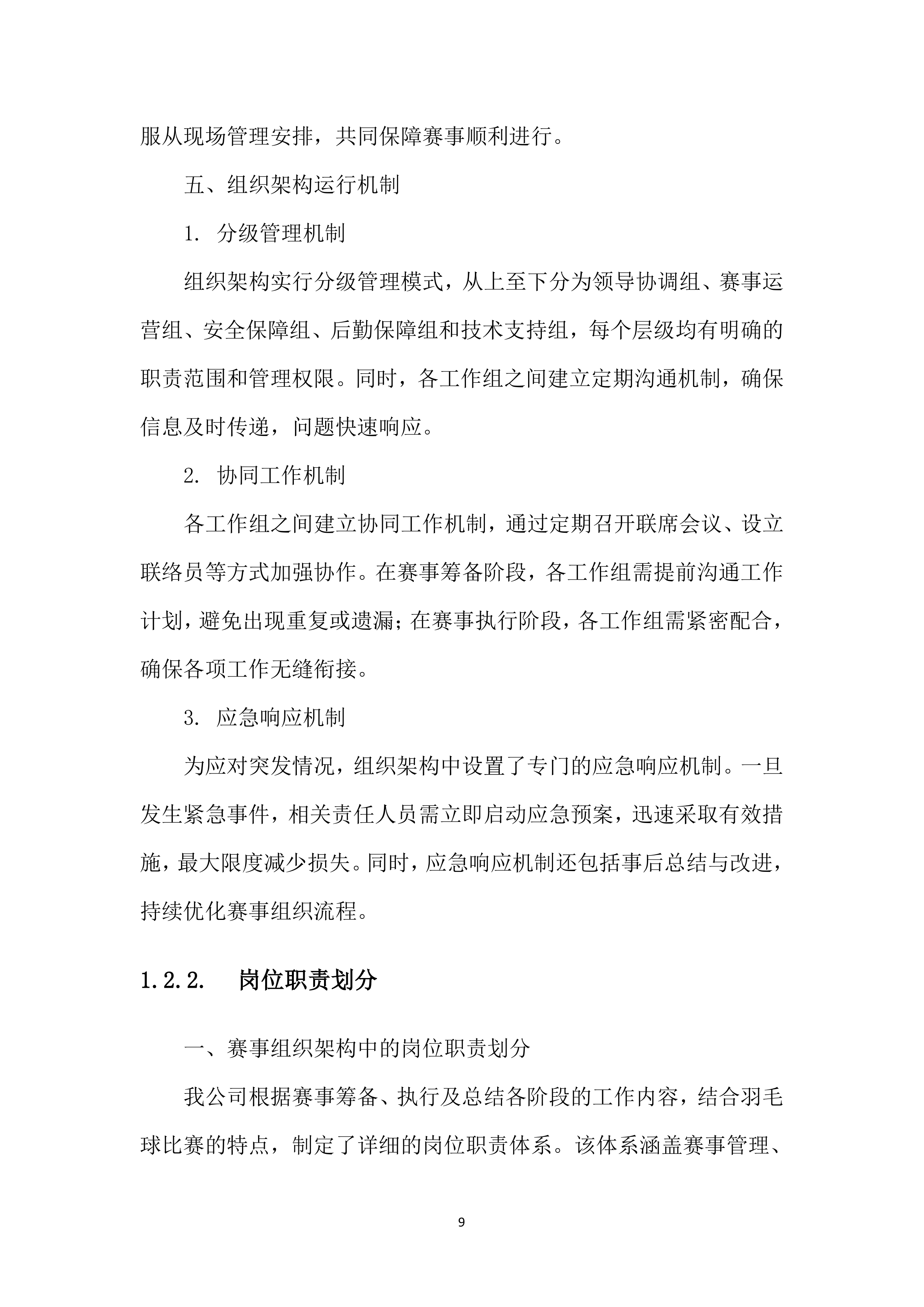 XX市体育传统项目学校系列比赛（羽毛球）投标方案207页.docx 第12页