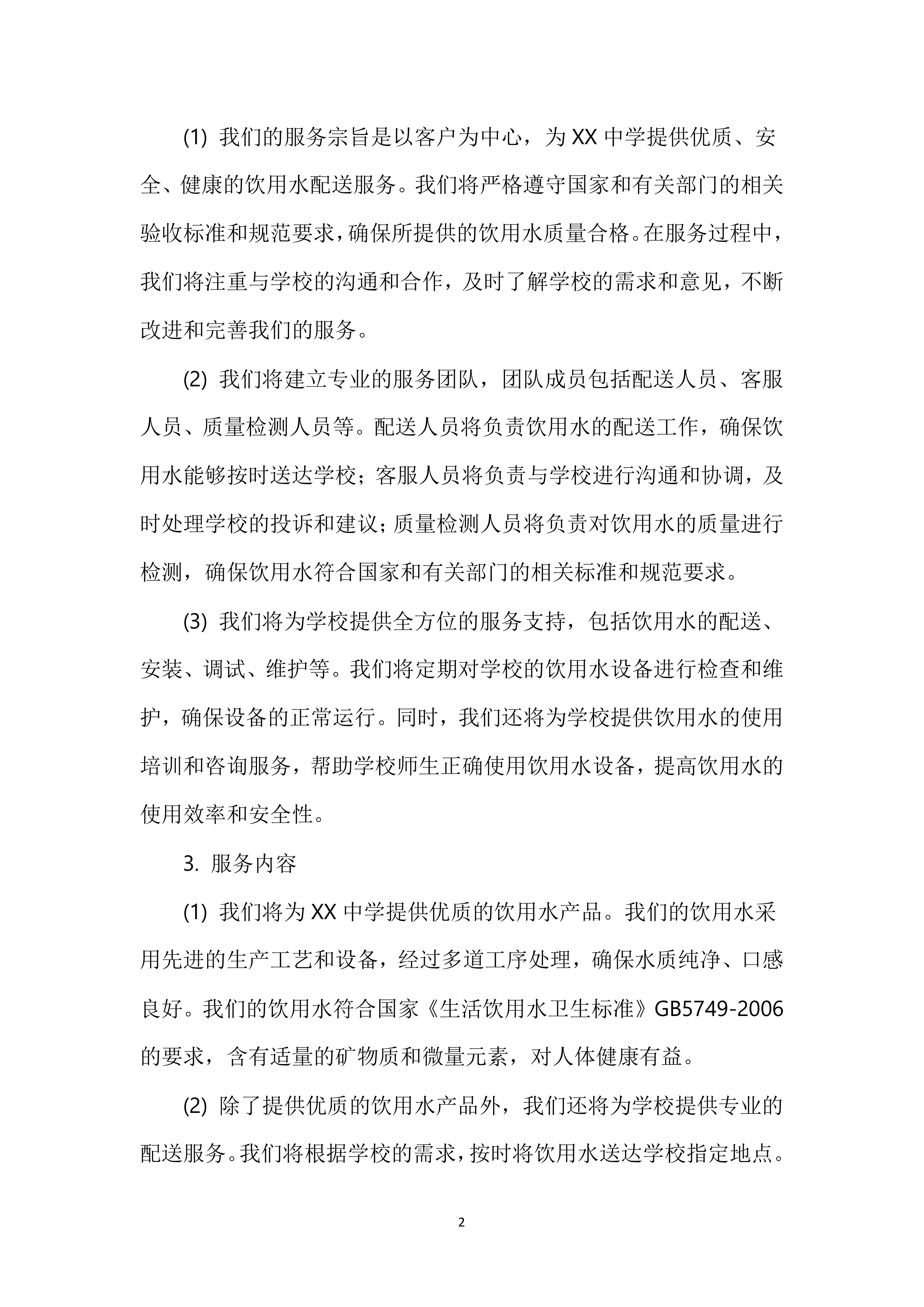 XX中学餐厅饮用水配送服务投标方案116页.docx 第3页