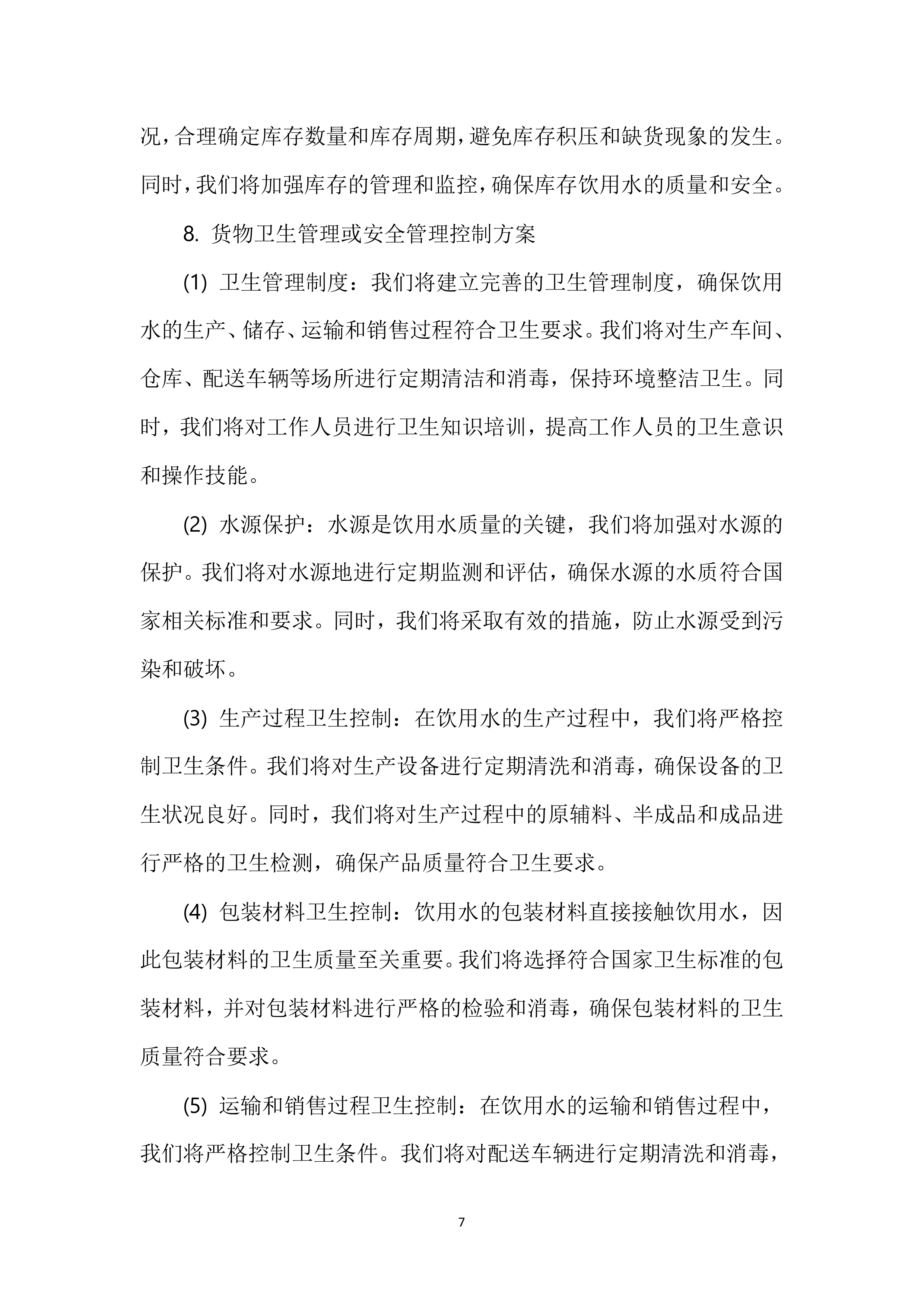 XX中学餐厅饮用水配送服务投标方案116页.docx 第8页