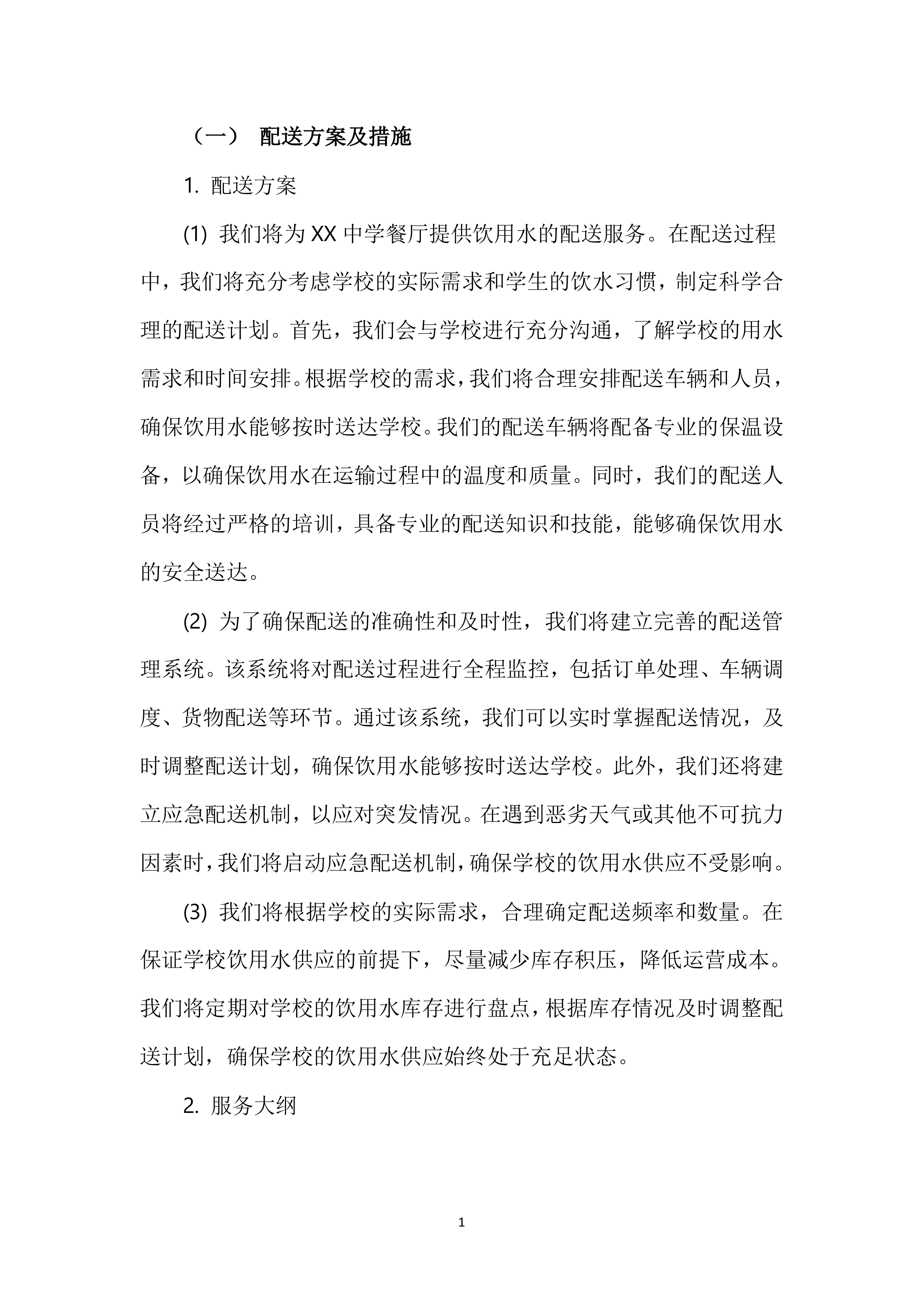 XX中学餐厅饮用水配送服务投标方案116页.docx 第2页