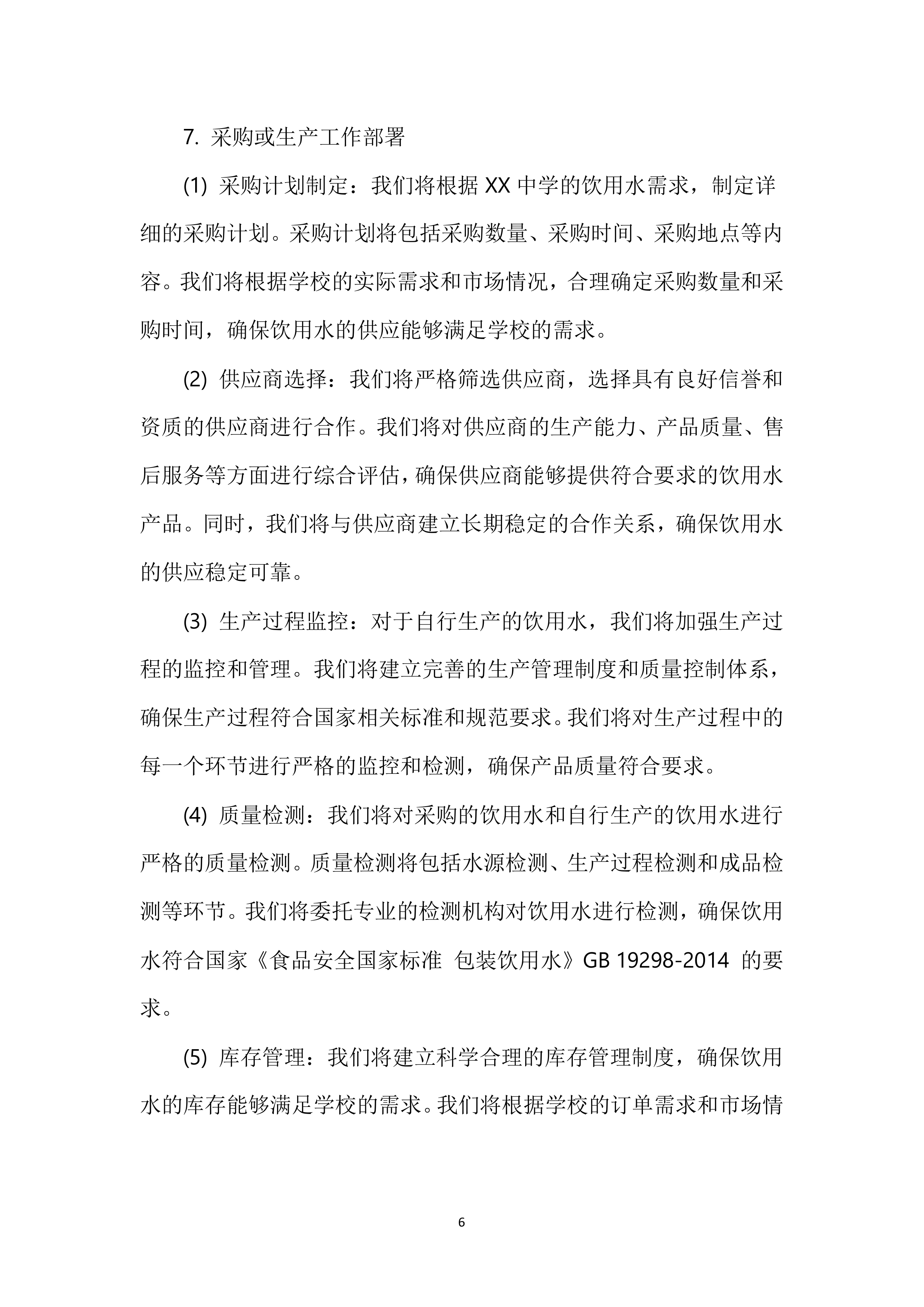 XX中学餐厅饮用水配送服务投标方案116页.docx 第7页