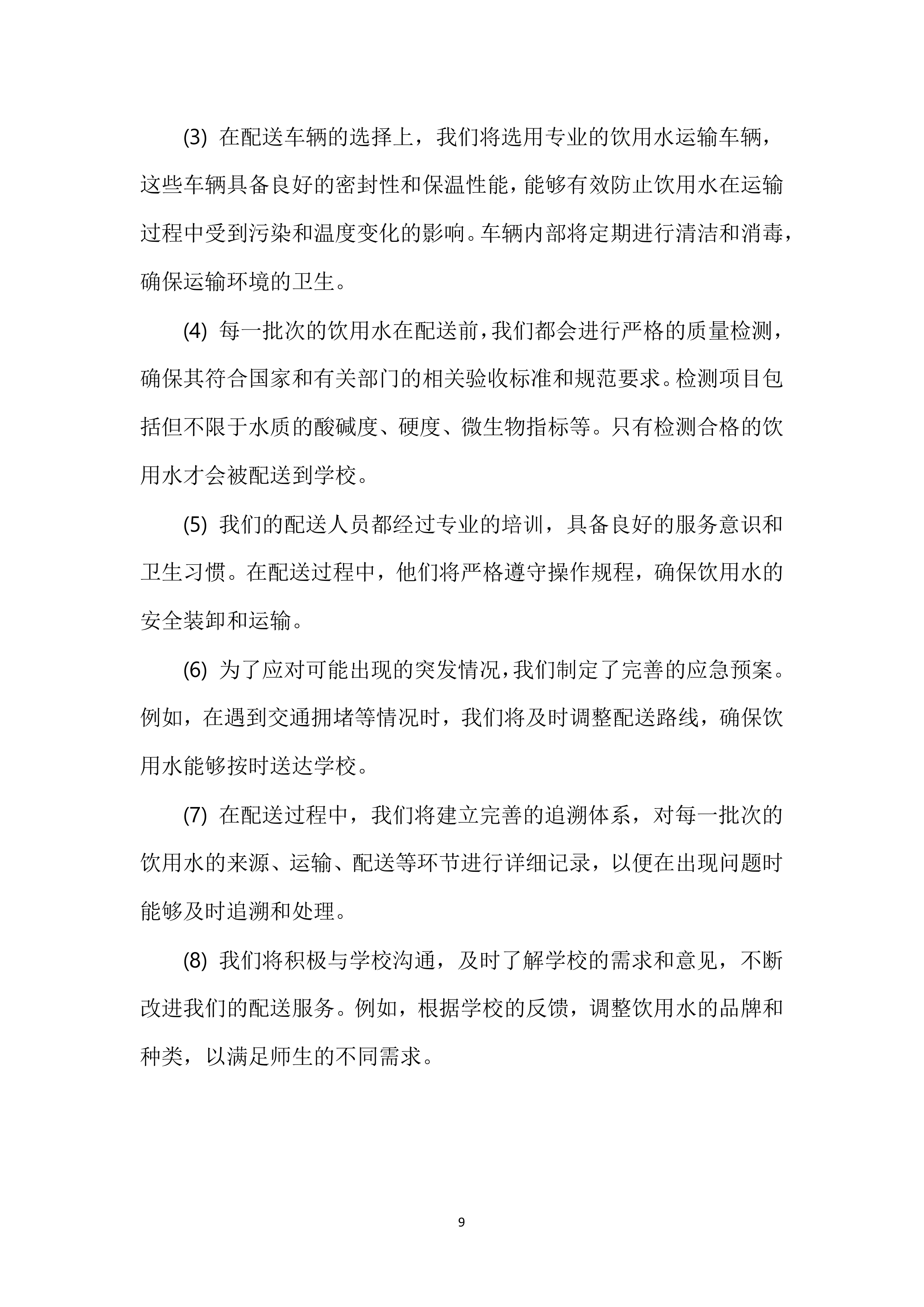 XX中学餐厅饮用水配送服务投标方案116页.docx 第10页