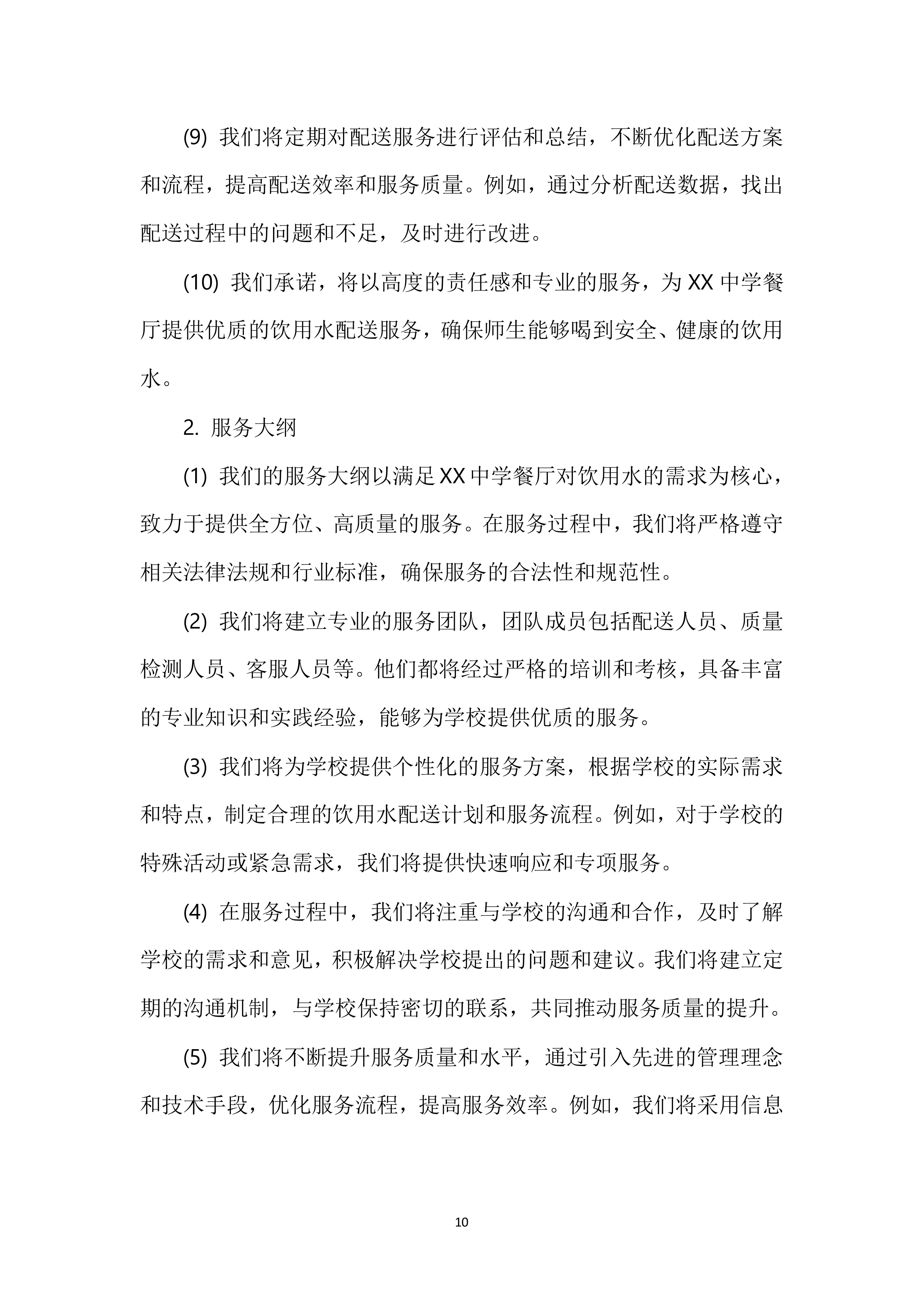 XX中学餐厅饮用水配送服务投标方案116页.docx 第11页