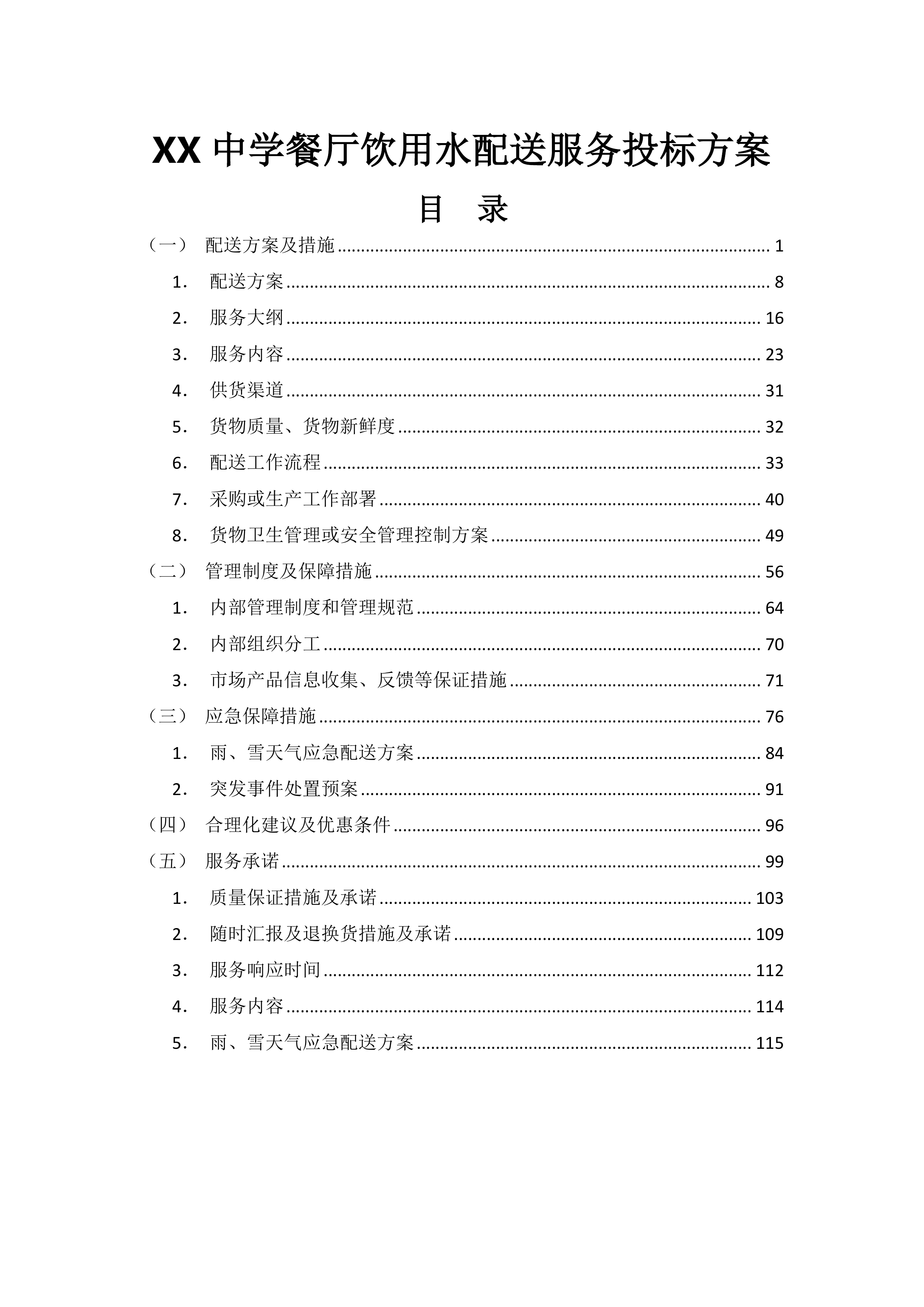 XX中学餐厅饮用水配送服务投标方案116页.docx 第1页