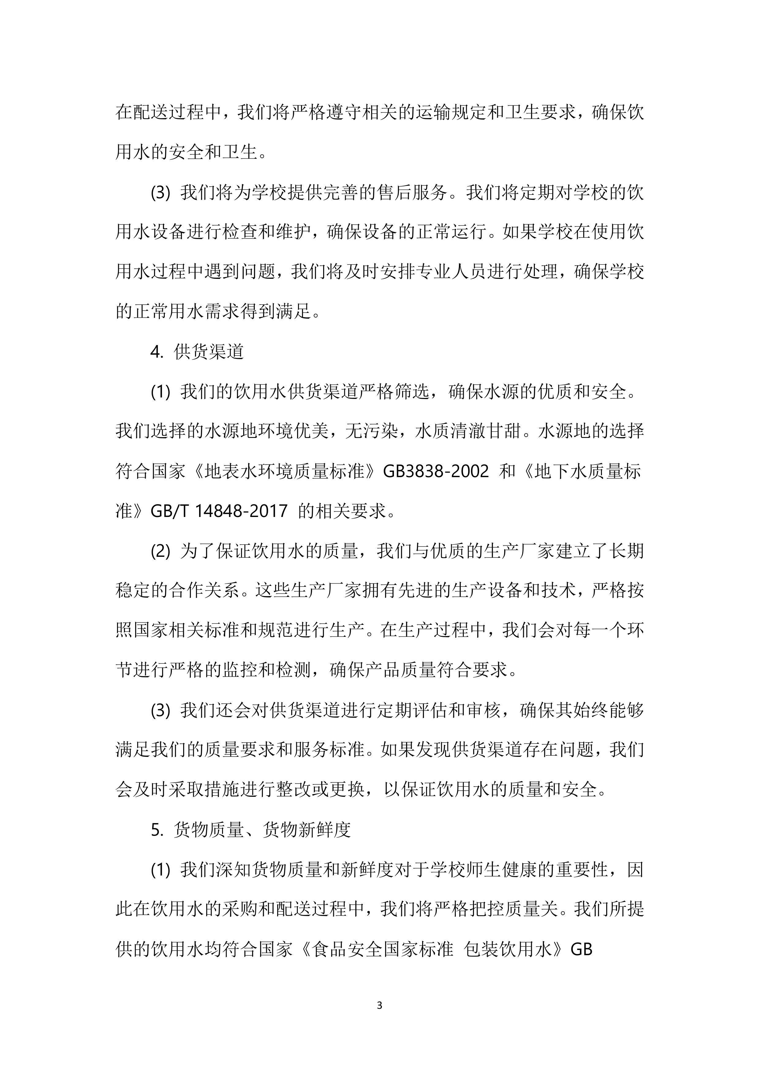 XX中学餐厅饮用水配送服务投标方案116页.docx 第4页