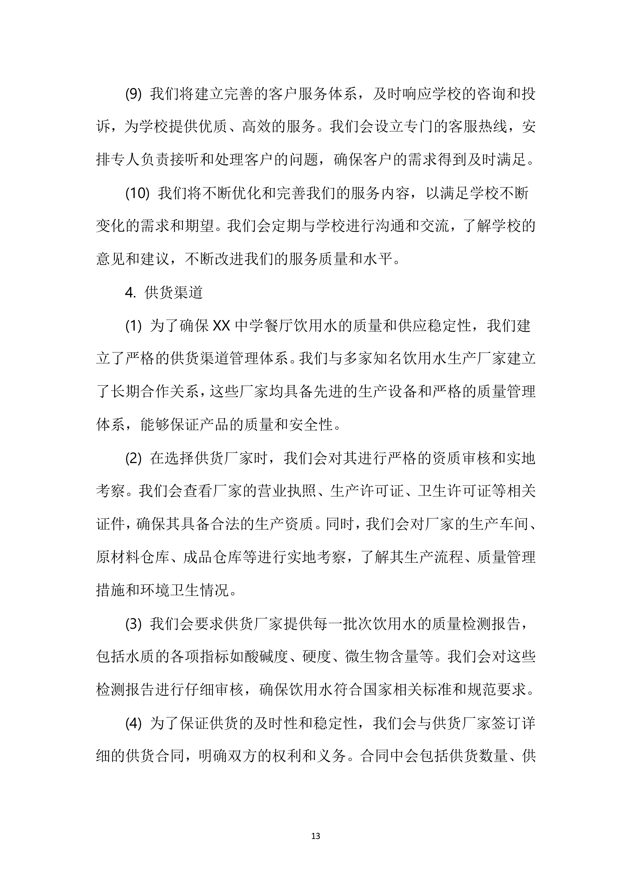 XX中学餐厅饮用水配送服务投标方案116页.docx 第14页