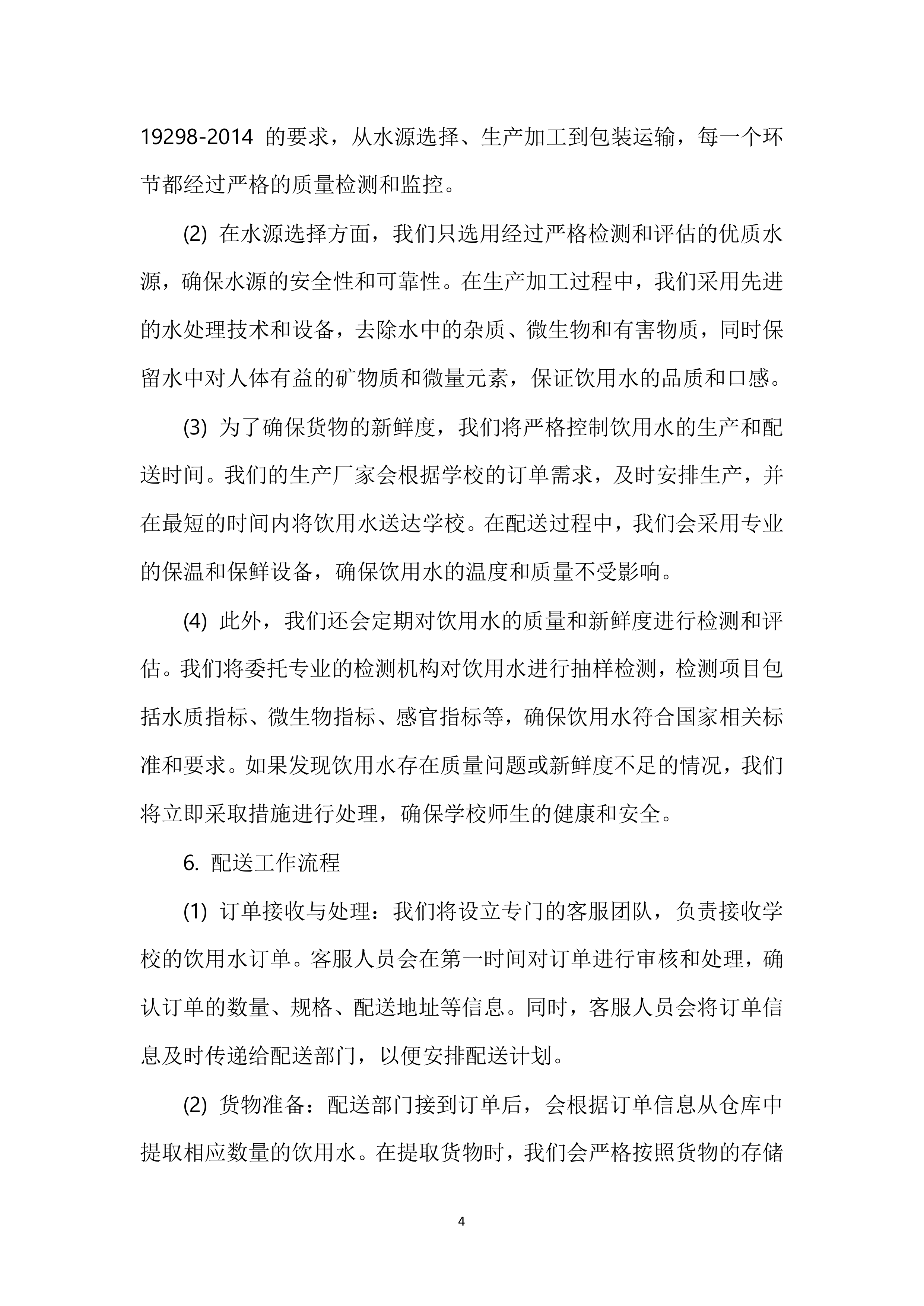 XX中学餐厅饮用水配送服务投标方案116页.docx 第5页