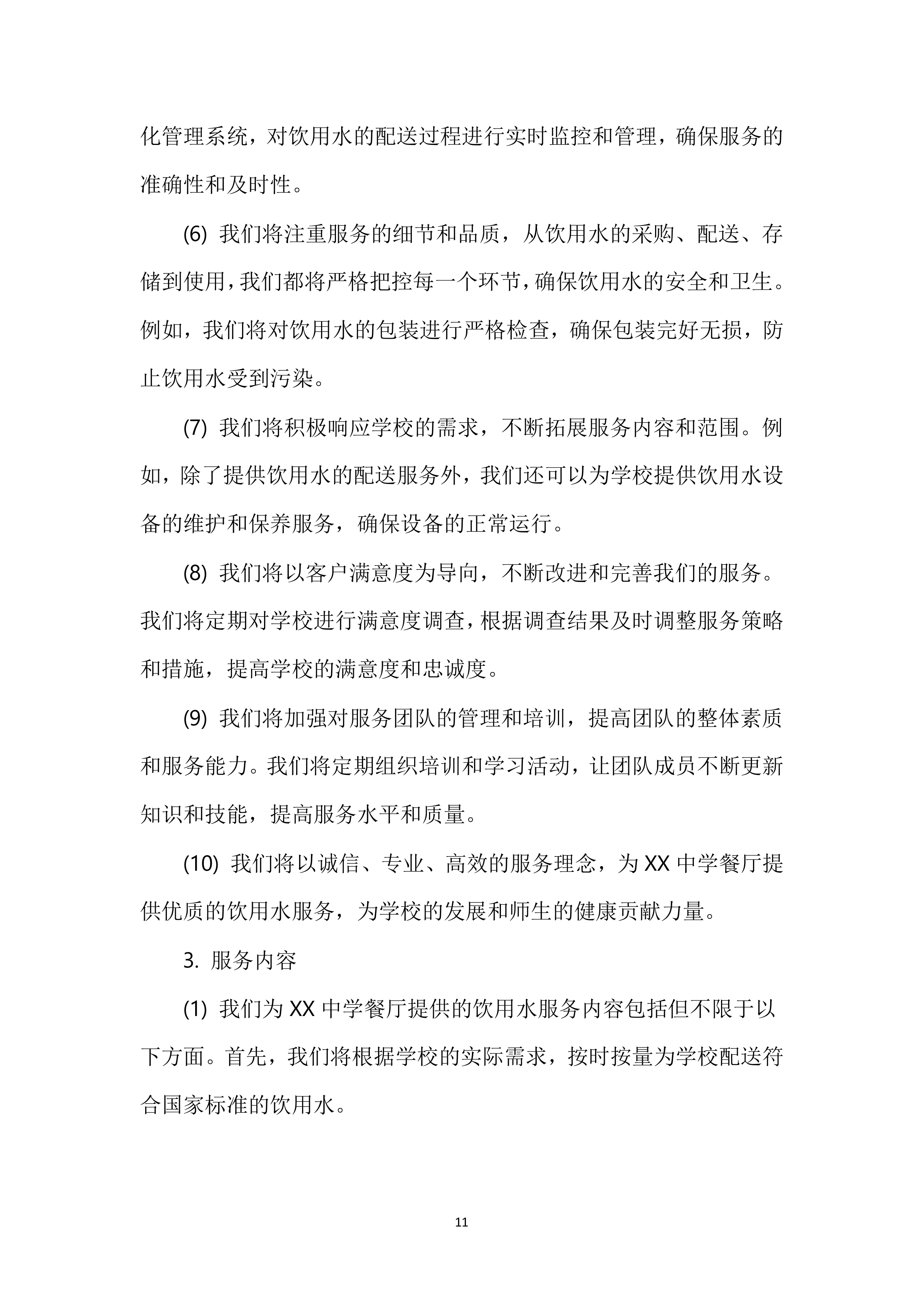 XX中学餐厅饮用水配送服务投标方案116页.docx 第12页