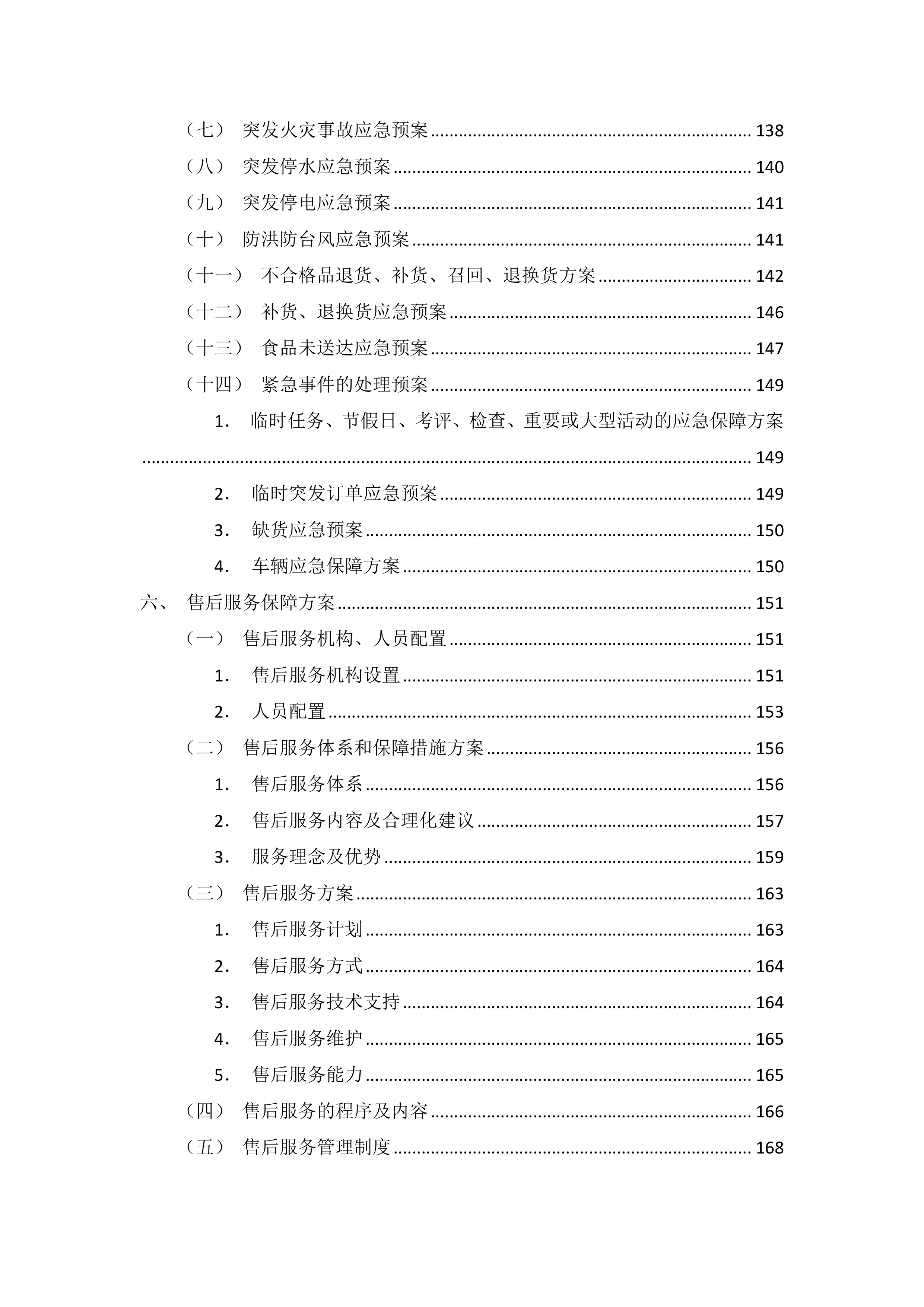 食堂原辅料采购服务项目投标方案（图文并茂）210页.docx 第3页