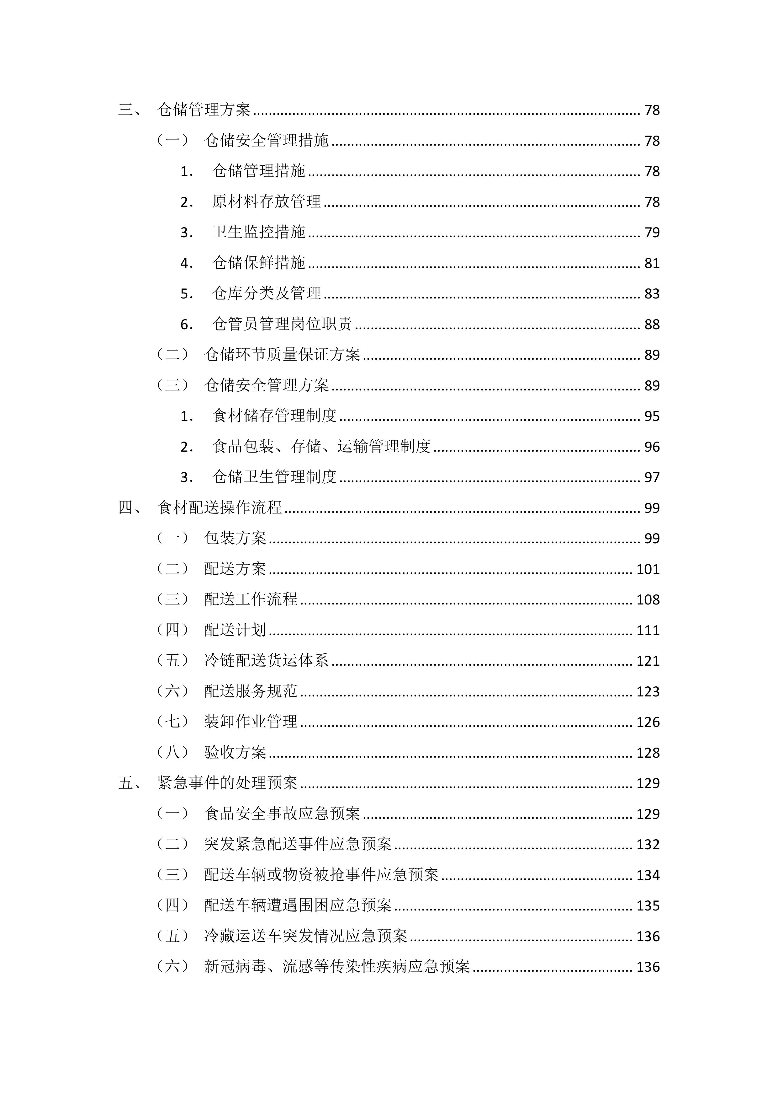 食堂原辅料采购服务项目投标方案（图文并茂）210页.docx 第2页
