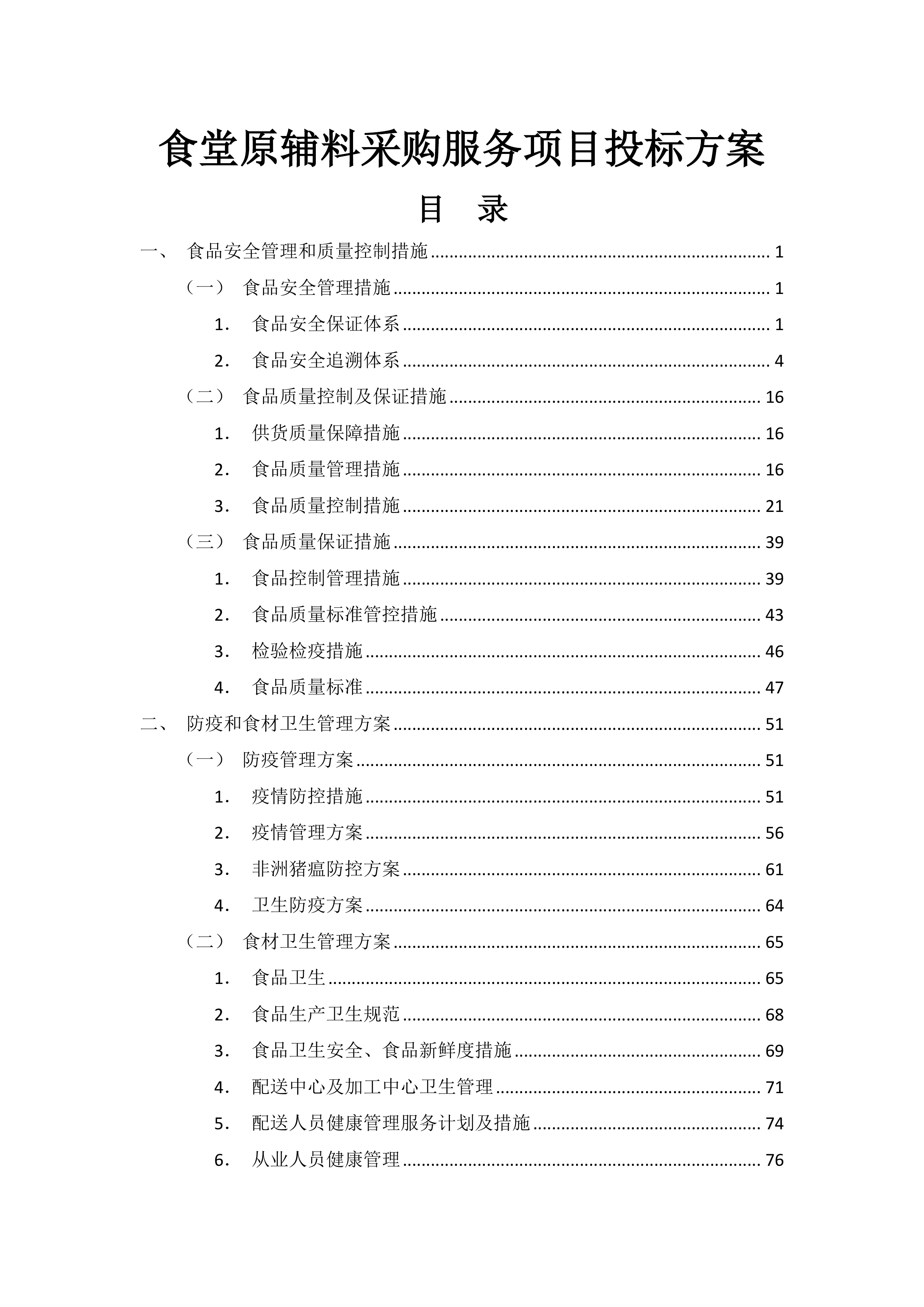 食堂原辅料采购服务项目投标方案（图文并茂）210页.docx 第1页