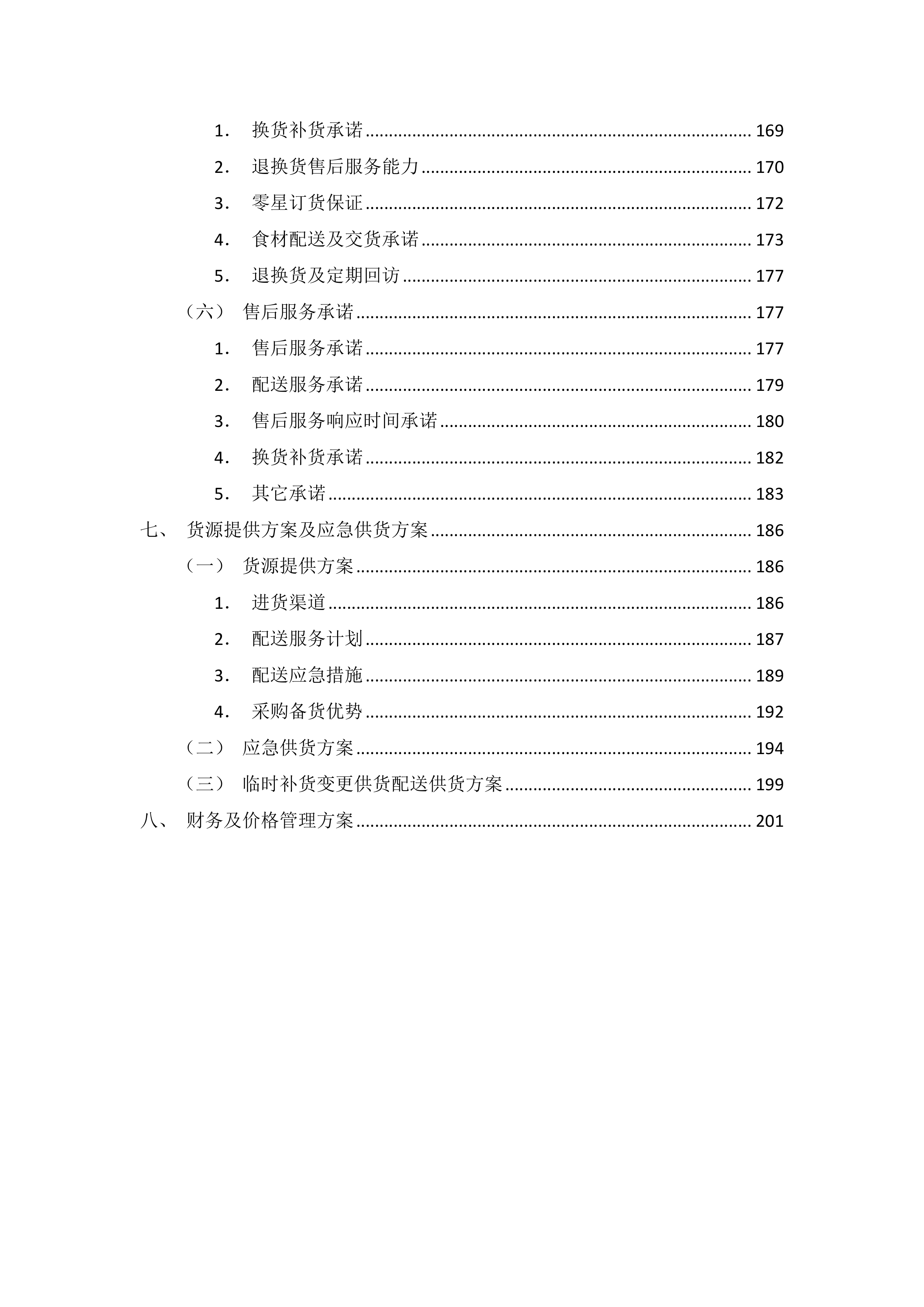 食堂原辅料采购服务项目投标方案（图文并茂）210页.docx 第4页