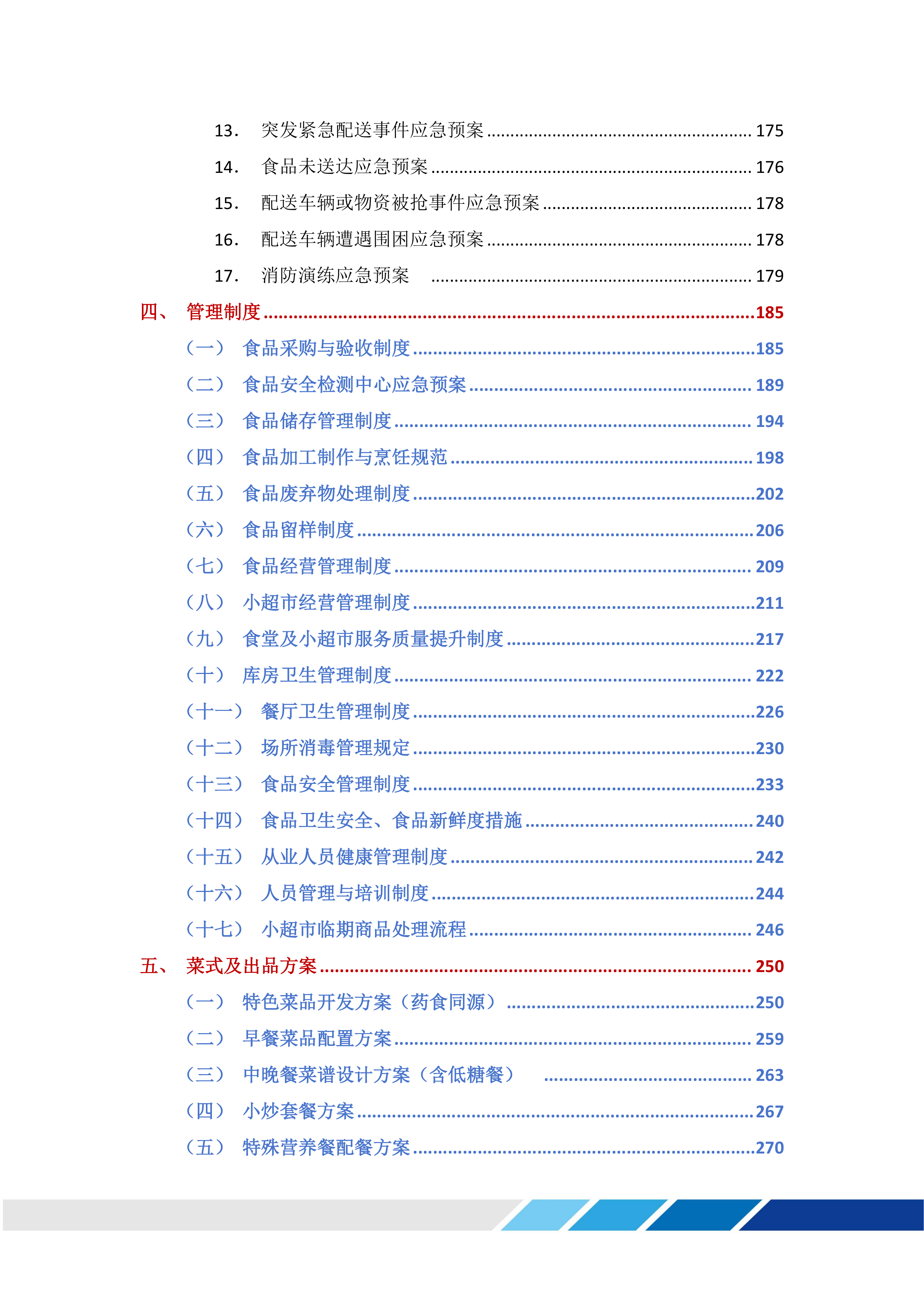 医院食堂、小超市及应急救治中心食堂承包服务采购项目投标方案365页.docx 第3页