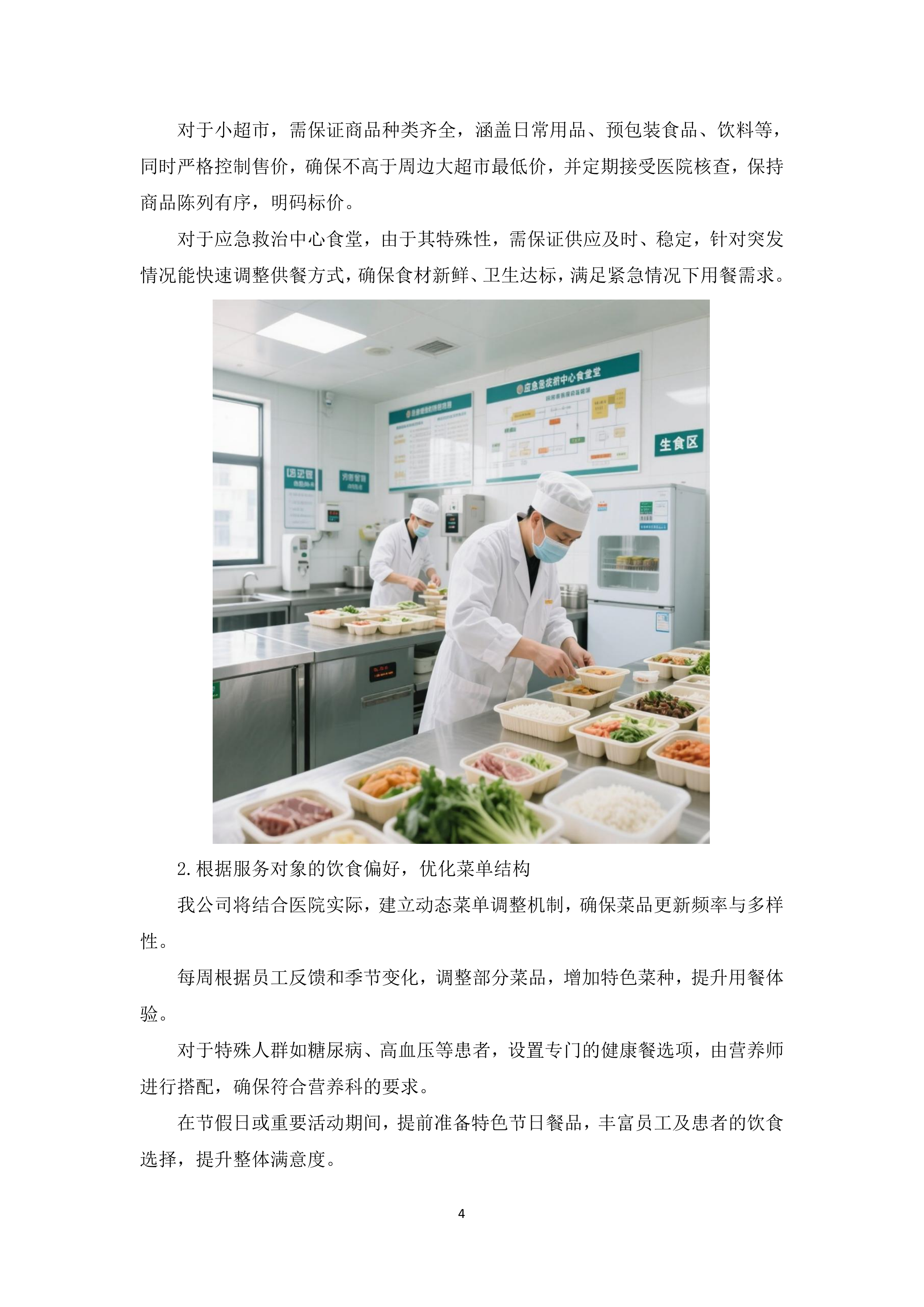 医院食堂、小超市及应急救治中心食堂承包服务采购项目投标方案365页.docx 第8页