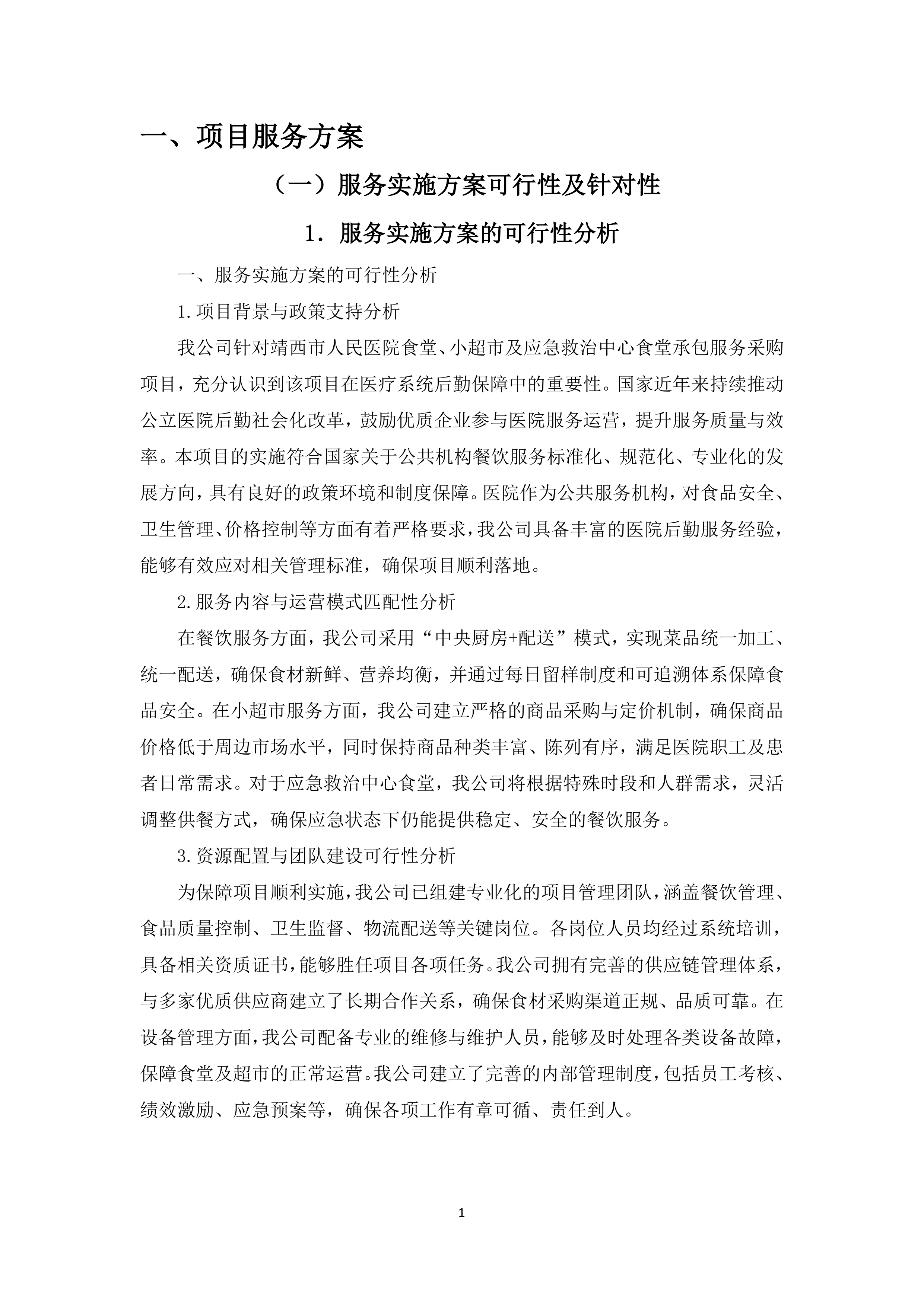 医院食堂、小超市及应急救治中心食堂承包服务采购项目投标方案365页.docx 第5页