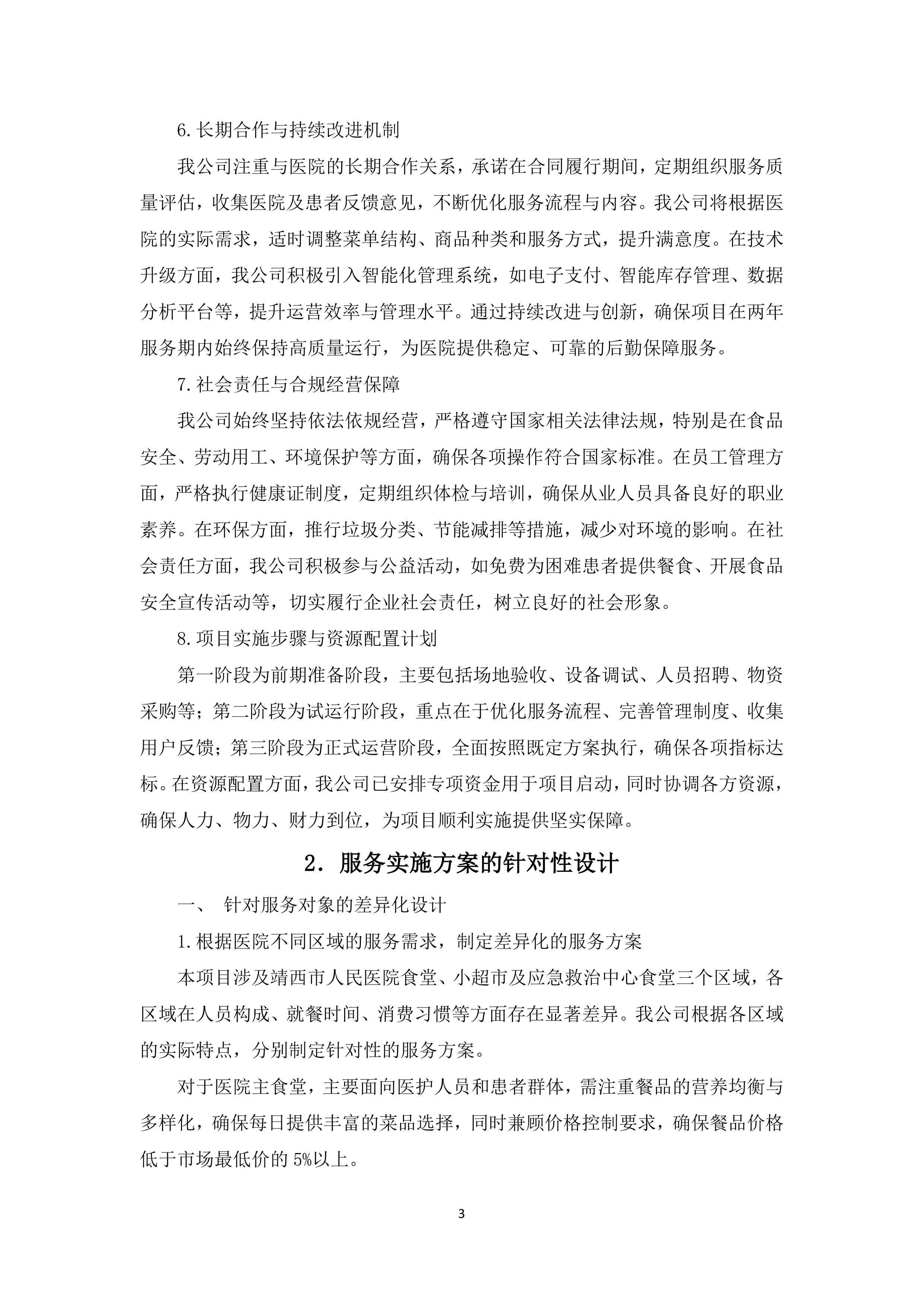 医院食堂、小超市及应急救治中心食堂承包服务采购项目投标方案365页.docx 第7页