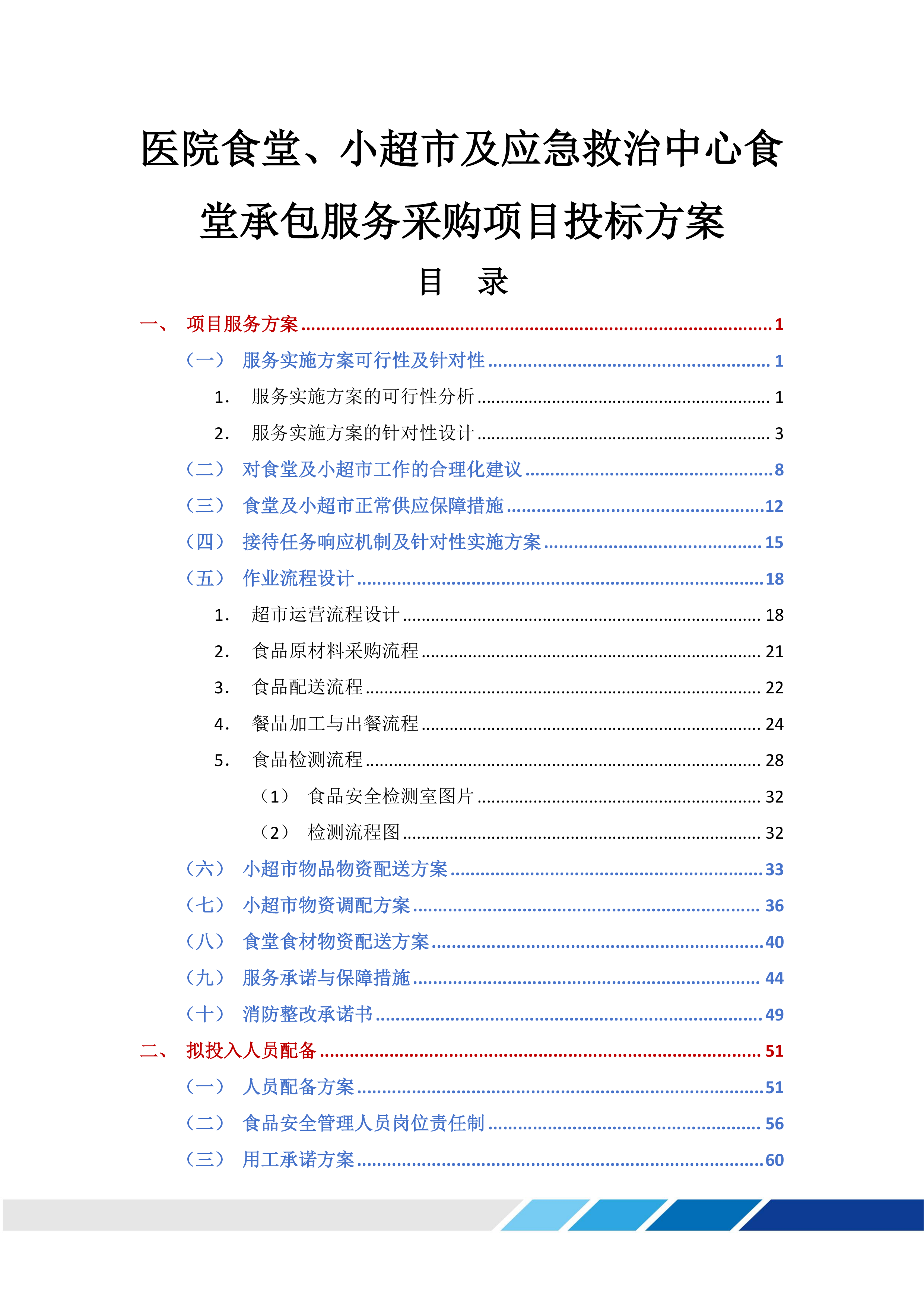 医院食堂、小超市及应急救治中心食堂承包服务采购项目投标方案365页.docx 第1页