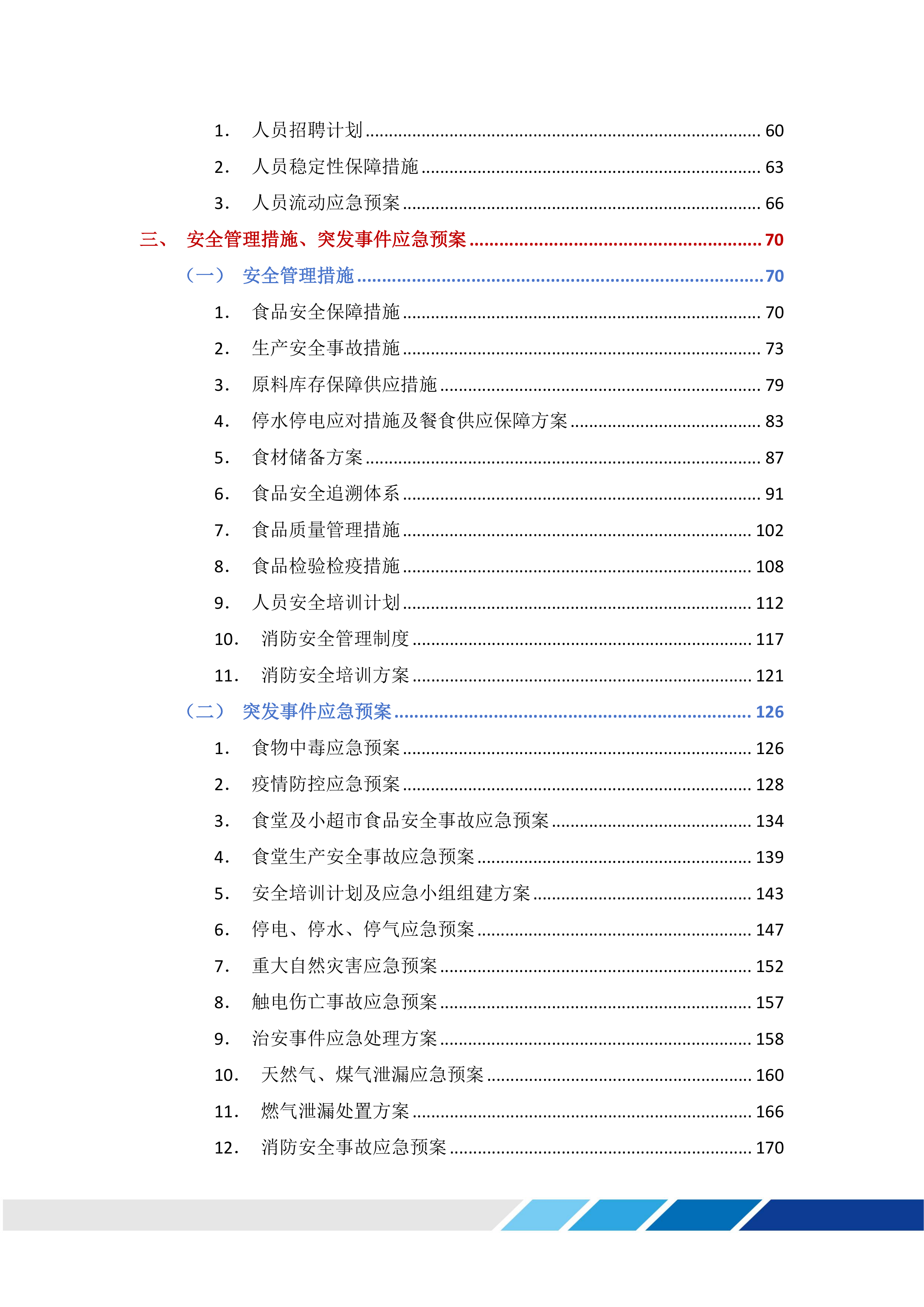 医院食堂、小超市及应急救治中心食堂承包服务采购项目投标方案365页.docx 第2页