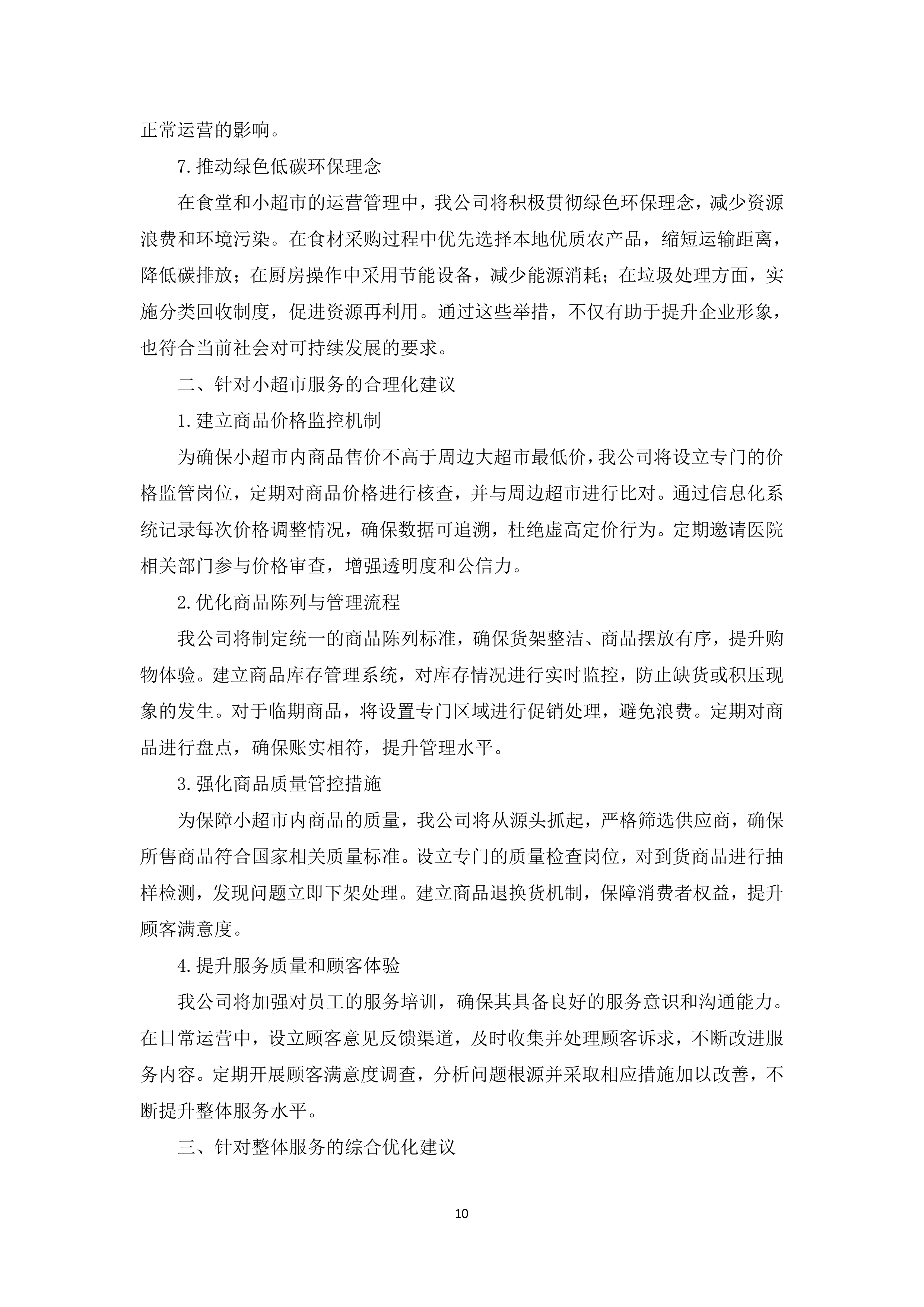 医院食堂、小超市及应急救治中心食堂承包服务采购项目投标方案365页.docx 第14页