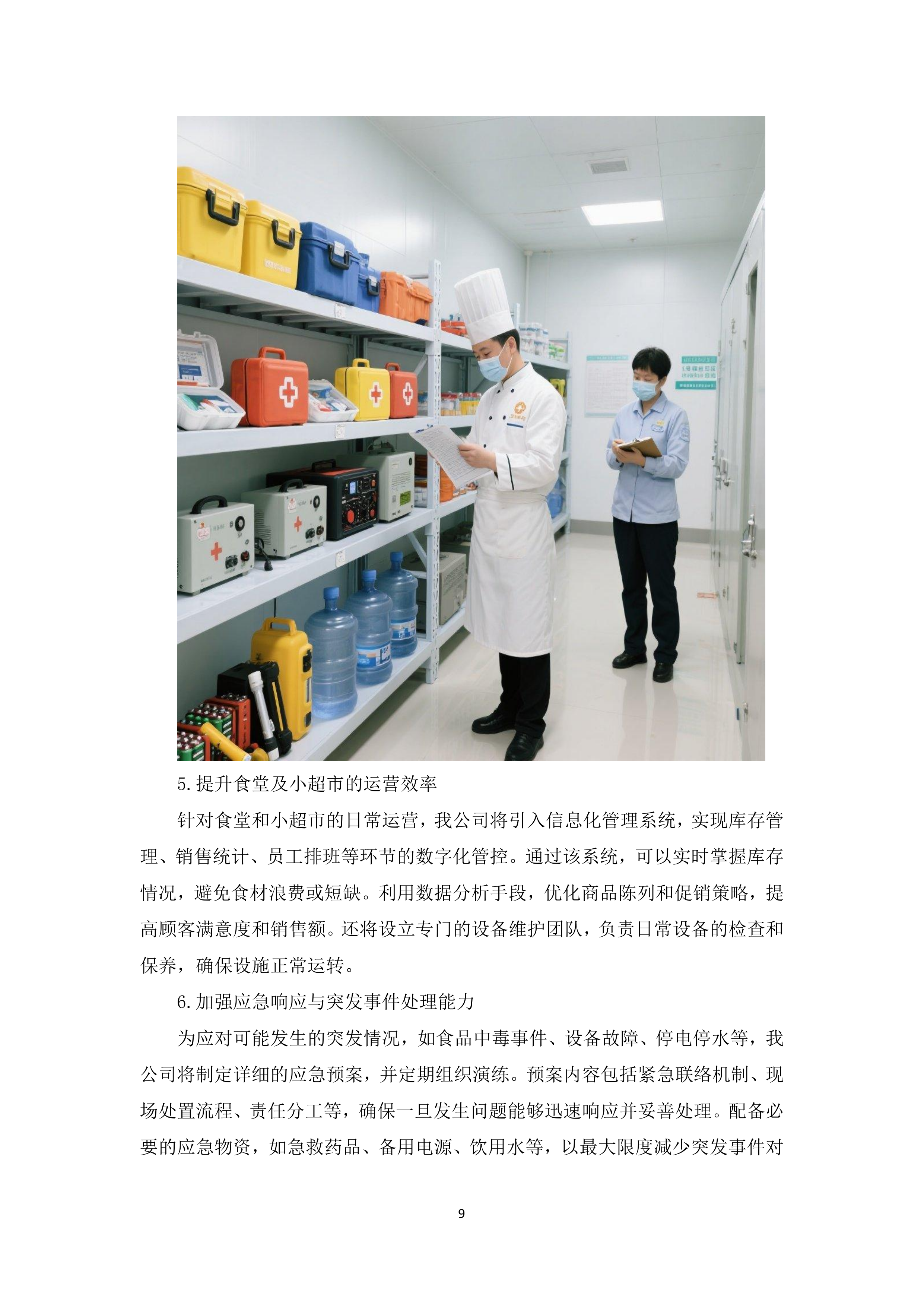 医院食堂、小超市及应急救治中心食堂承包服务采购项目投标方案365页.docx 第13页