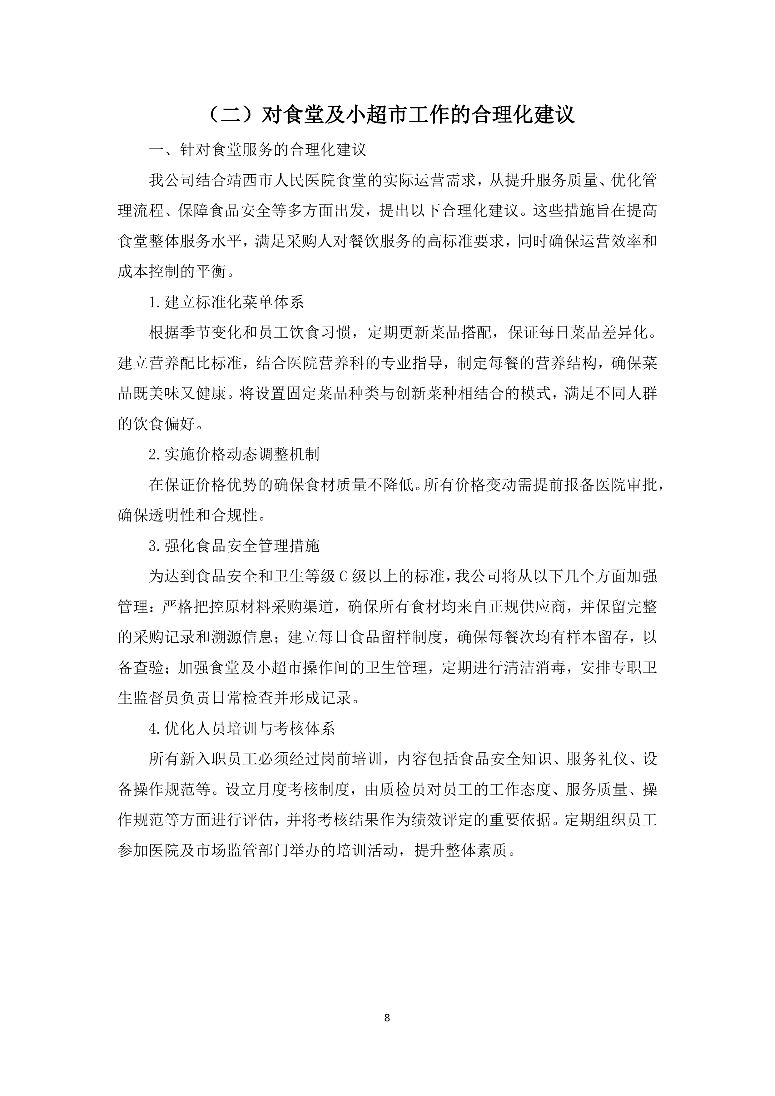 医院食堂、小超市及应急救治中心食堂承包服务采购项目投标方案365页.docx 第12页