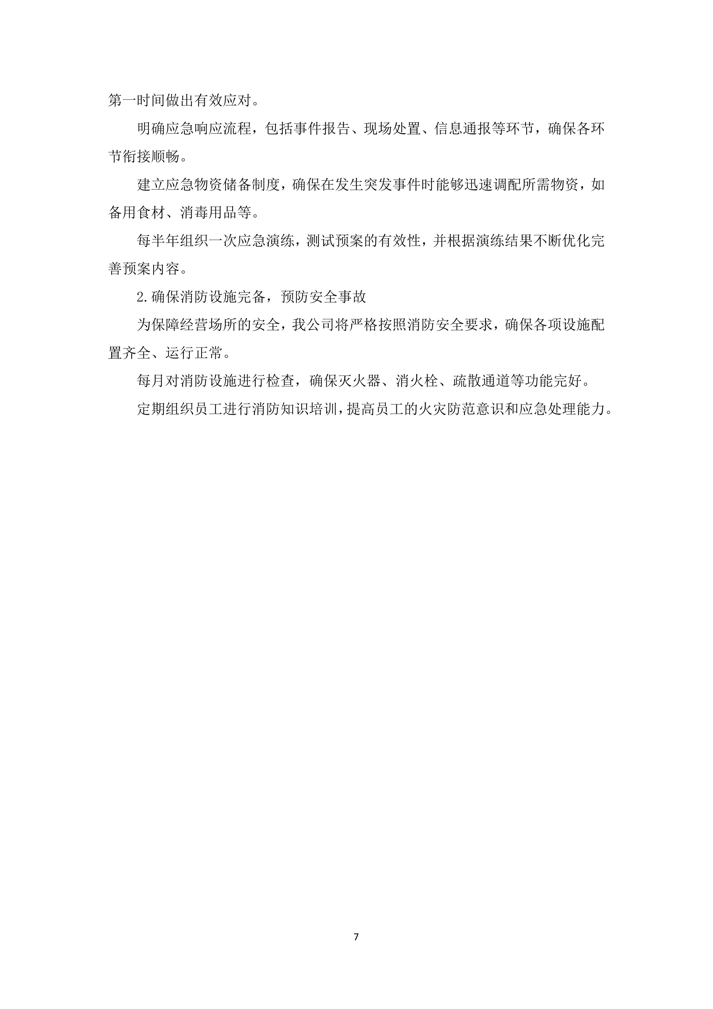 医院食堂、小超市及应急救治中心食堂承包服务采购项目投标方案365页.docx 第11页