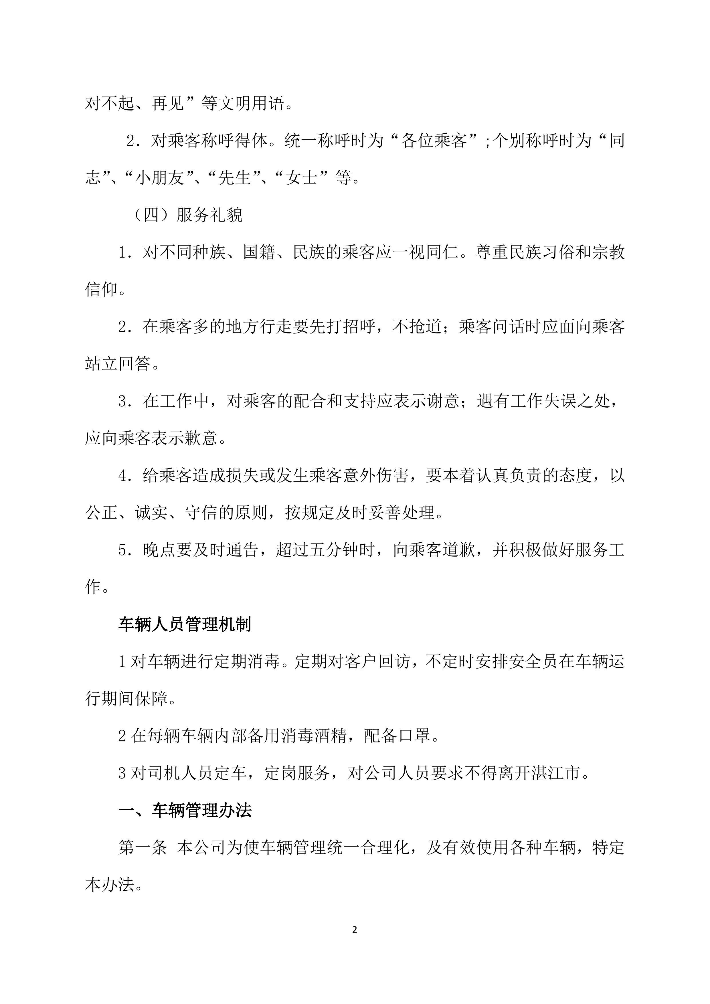 班车服务投标方案225页.docx 第7页
