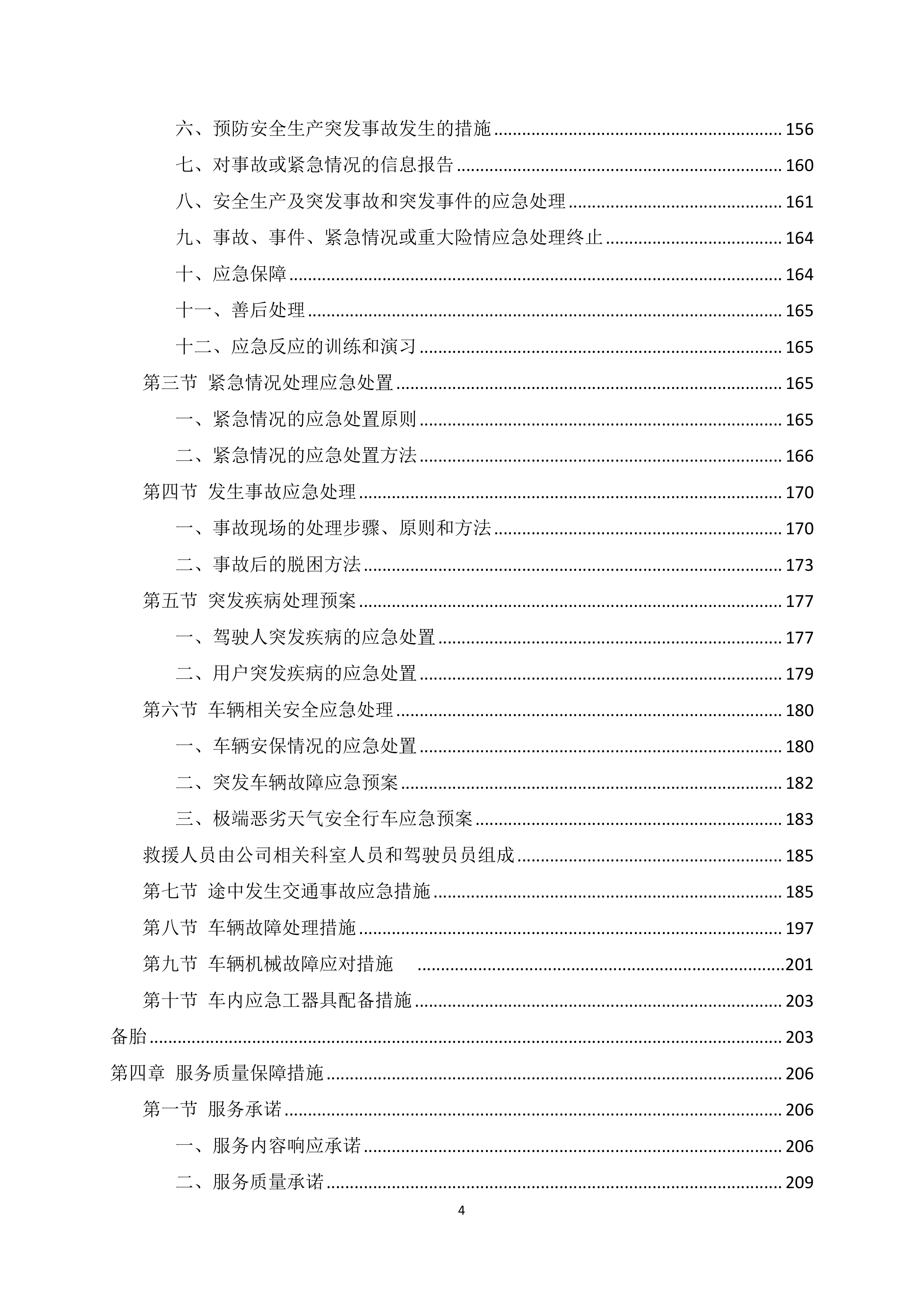 班车服务投标方案225页.docx 第4页