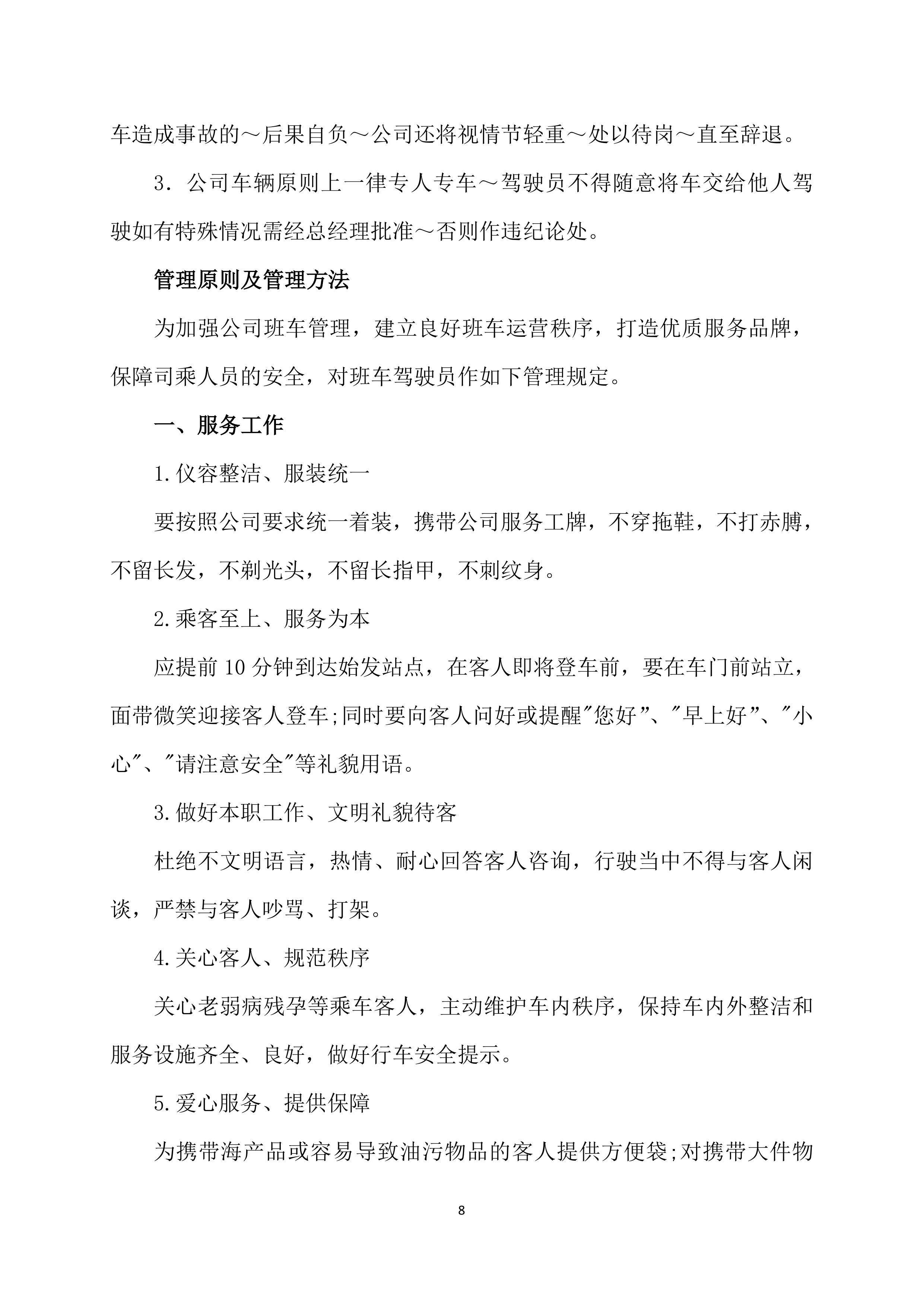 班车服务投标方案225页.docx 第13页