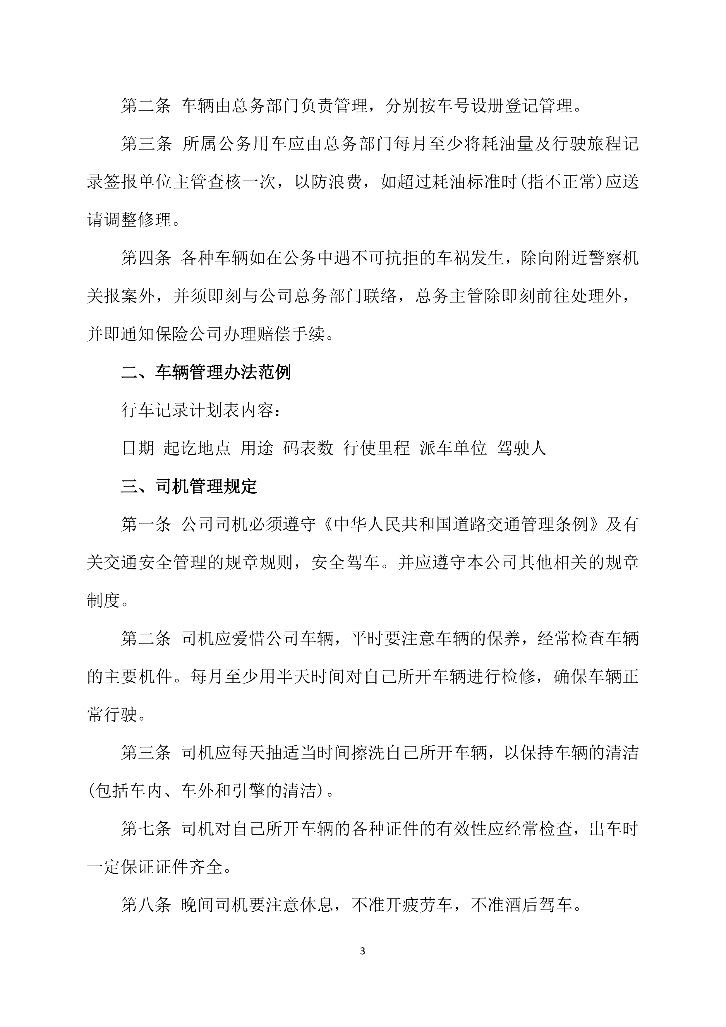 班车服务投标方案225页.docx 第8页