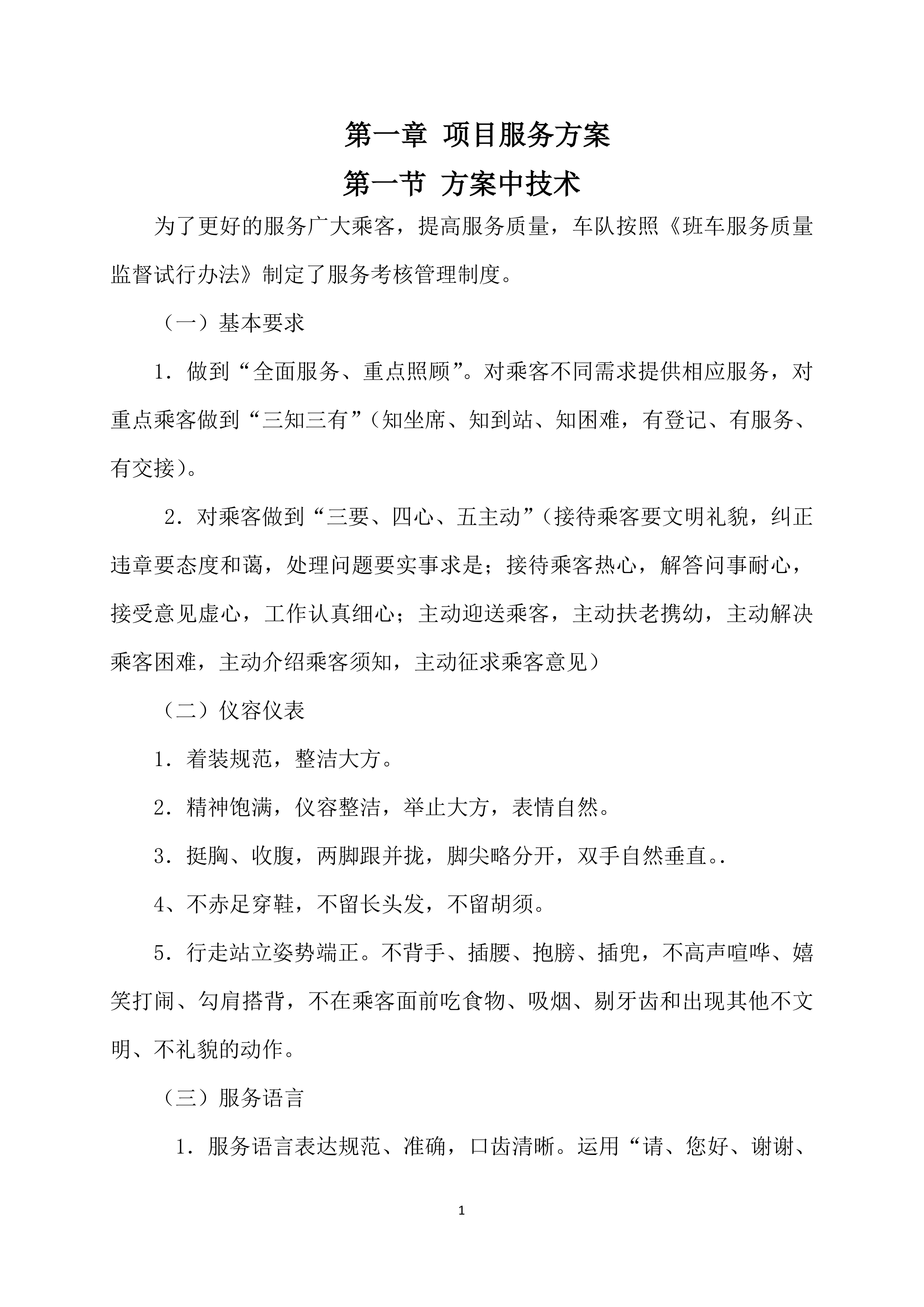 班车服务投标方案225页.docx 第6页