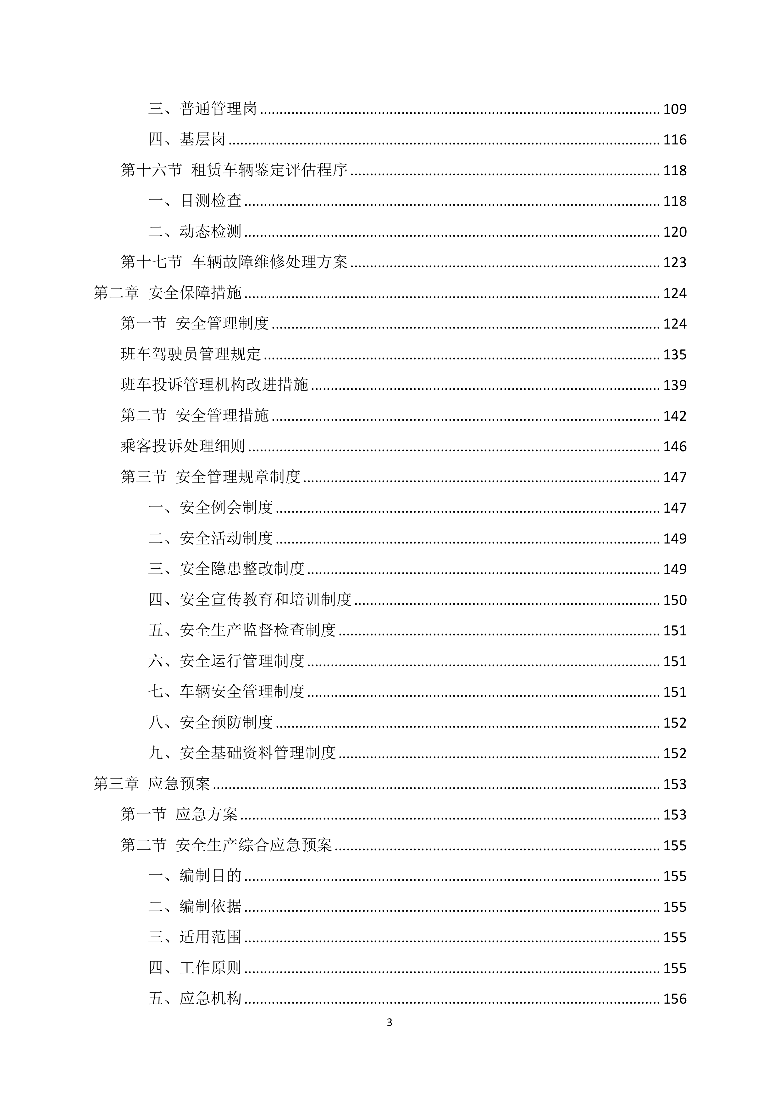 班车服务投标方案225页.docx 第3页