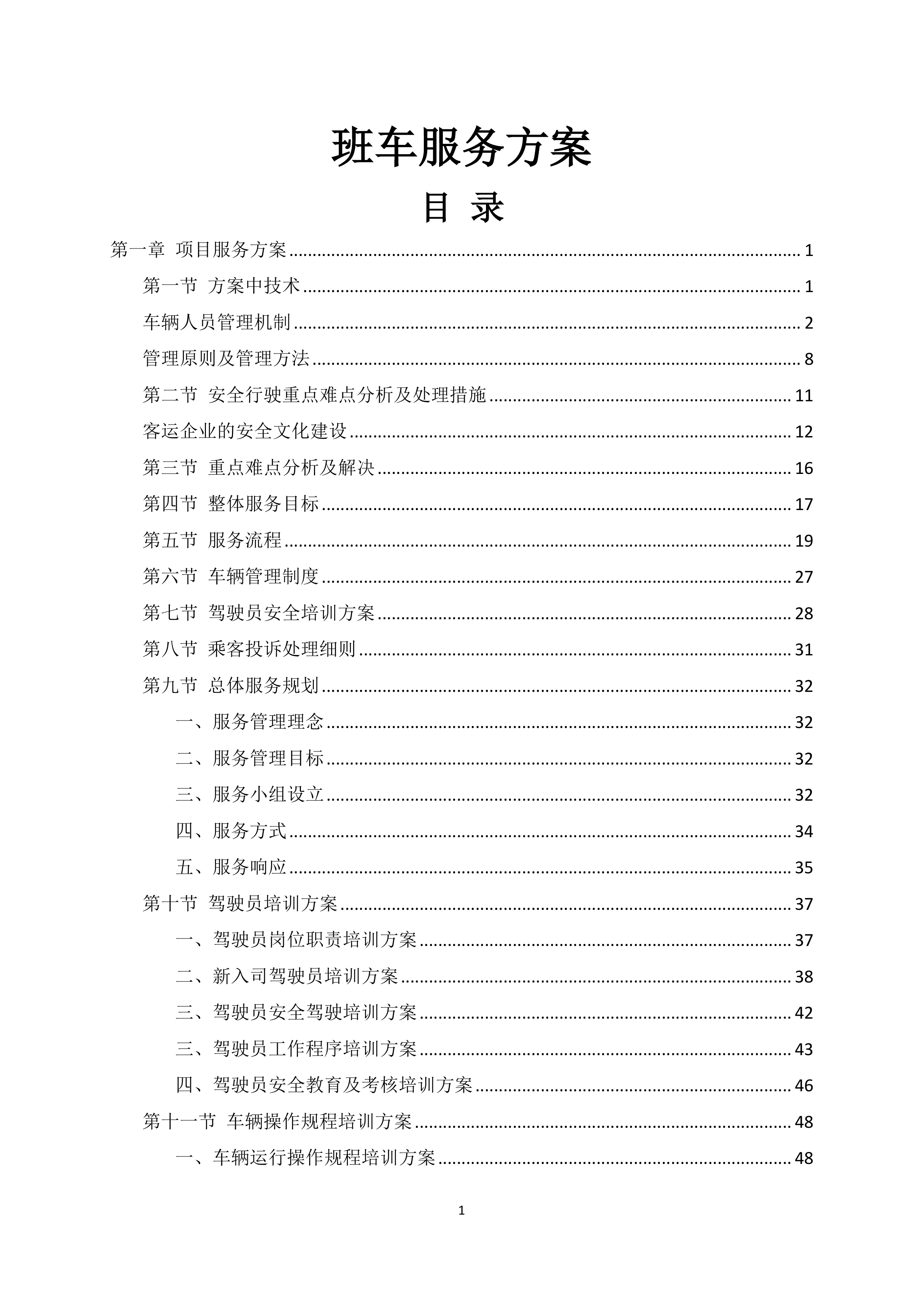 班车服务投标方案225页.docx 第1页