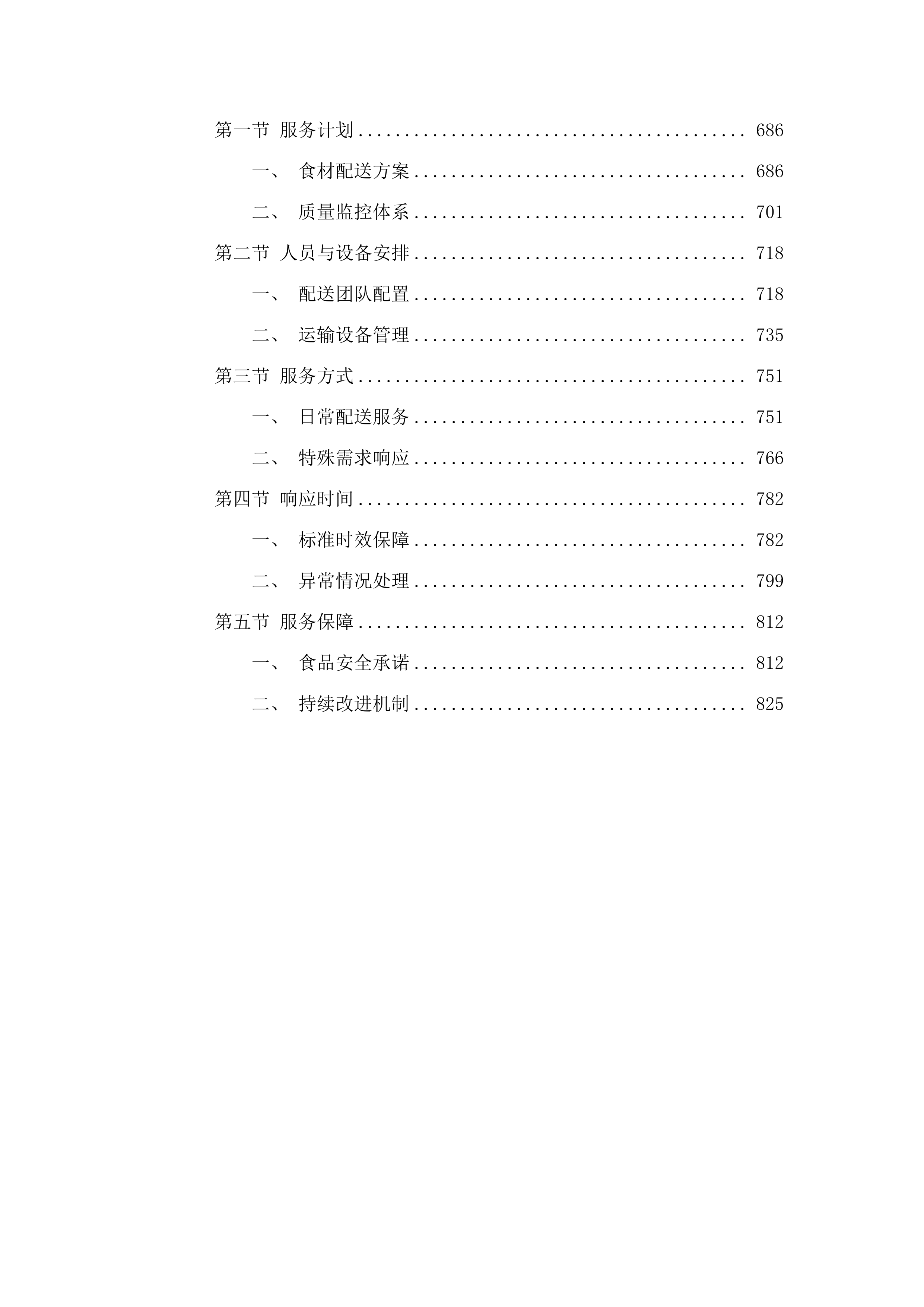 塘横片区征收搬迁工作点食堂配送服务项目.docx 第4页